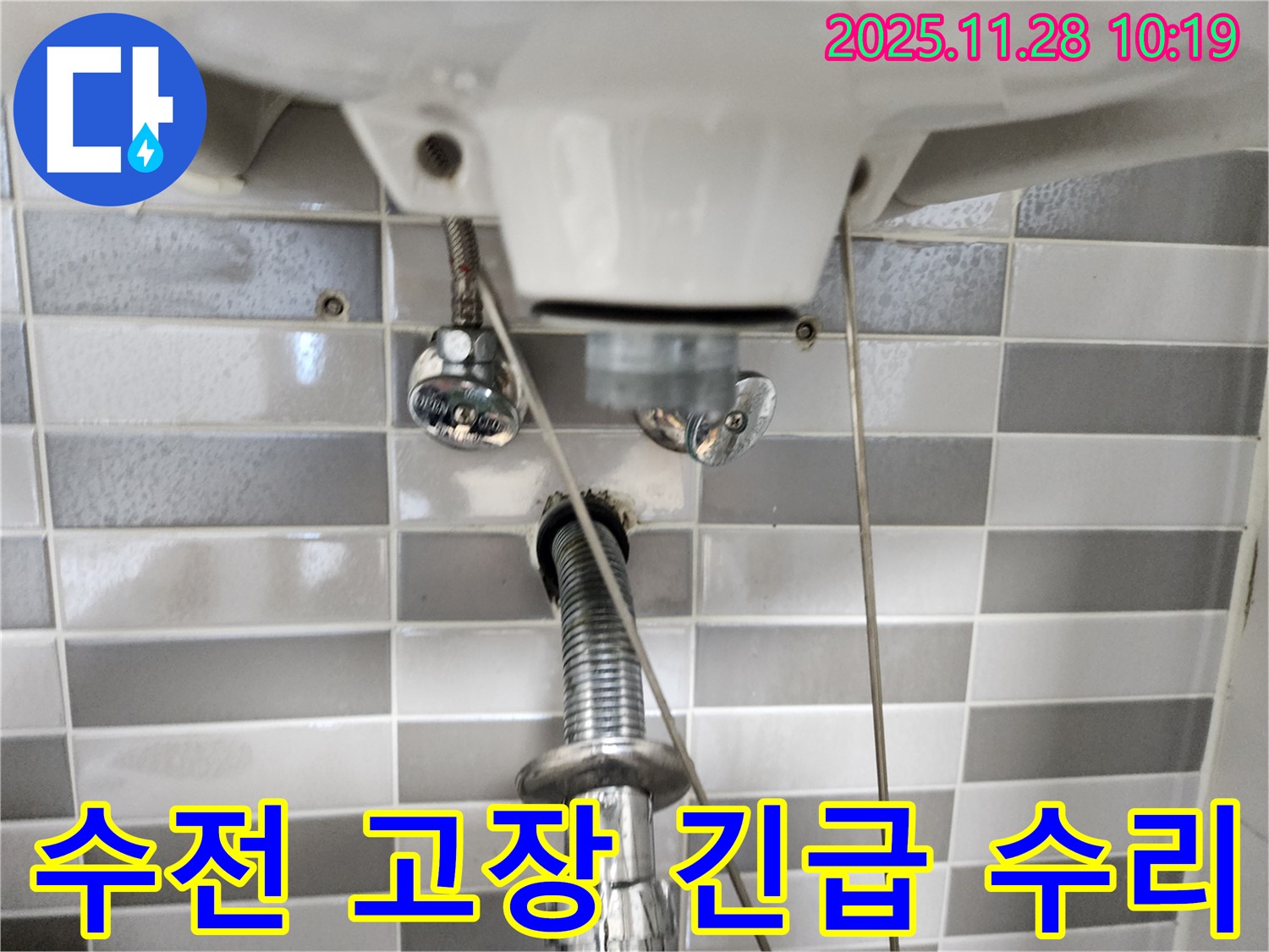 세면대 수전 고장 - 신속하게 방문하여 꼼꼼하게 수리 완료!