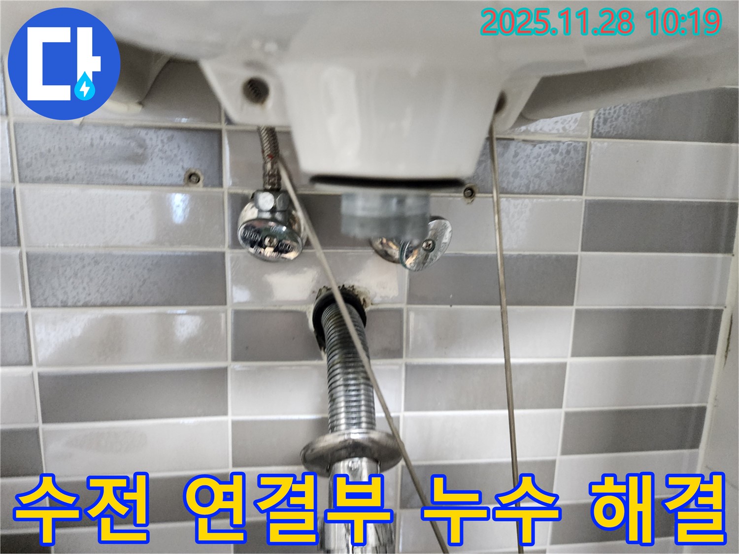 세면대 수전 연결부 누수 - 꼼꼼하게 조여서 해결 완료!