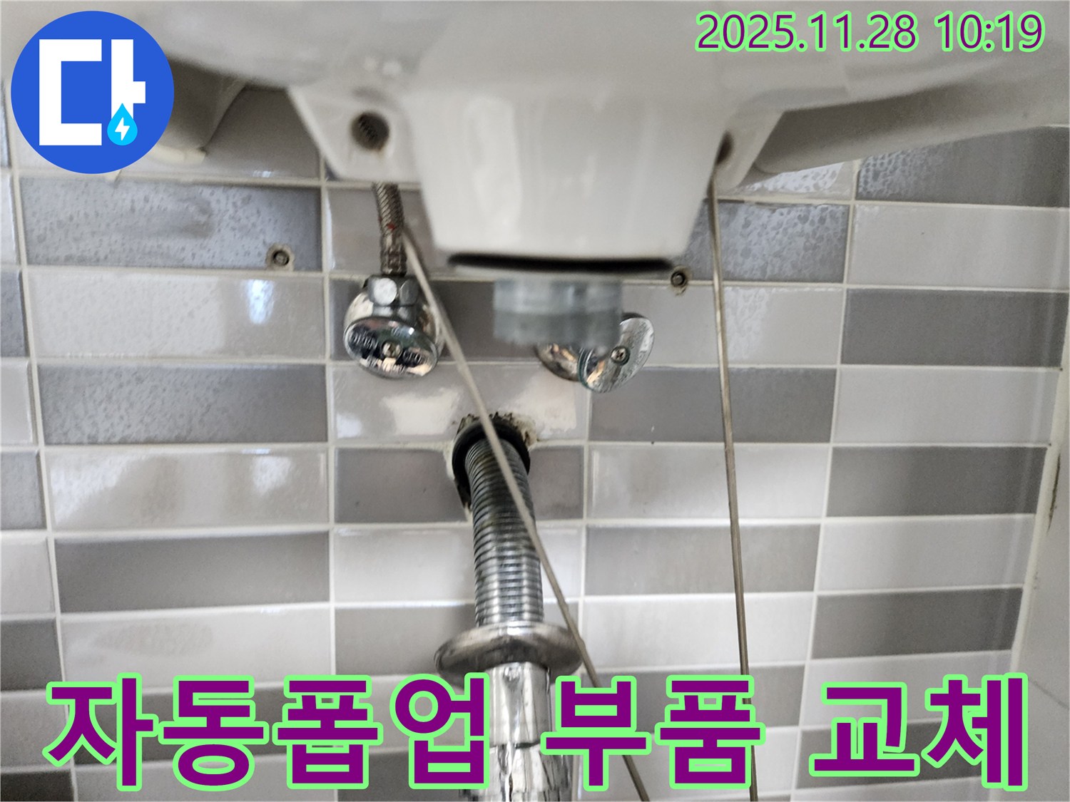 세면대 자동폽업 노후 - 새 부품으로 교체하여 누수 해결!