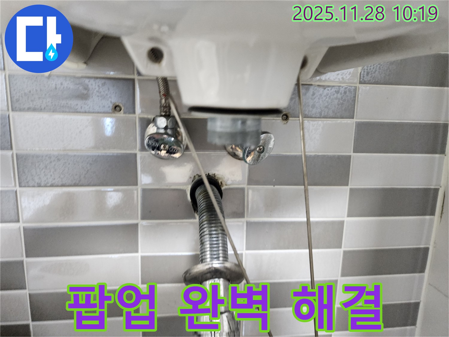 세면대 팝업 고장 문제 - 꼼꼼한 점검과 확실한 시공으로 완벽하게 해결!