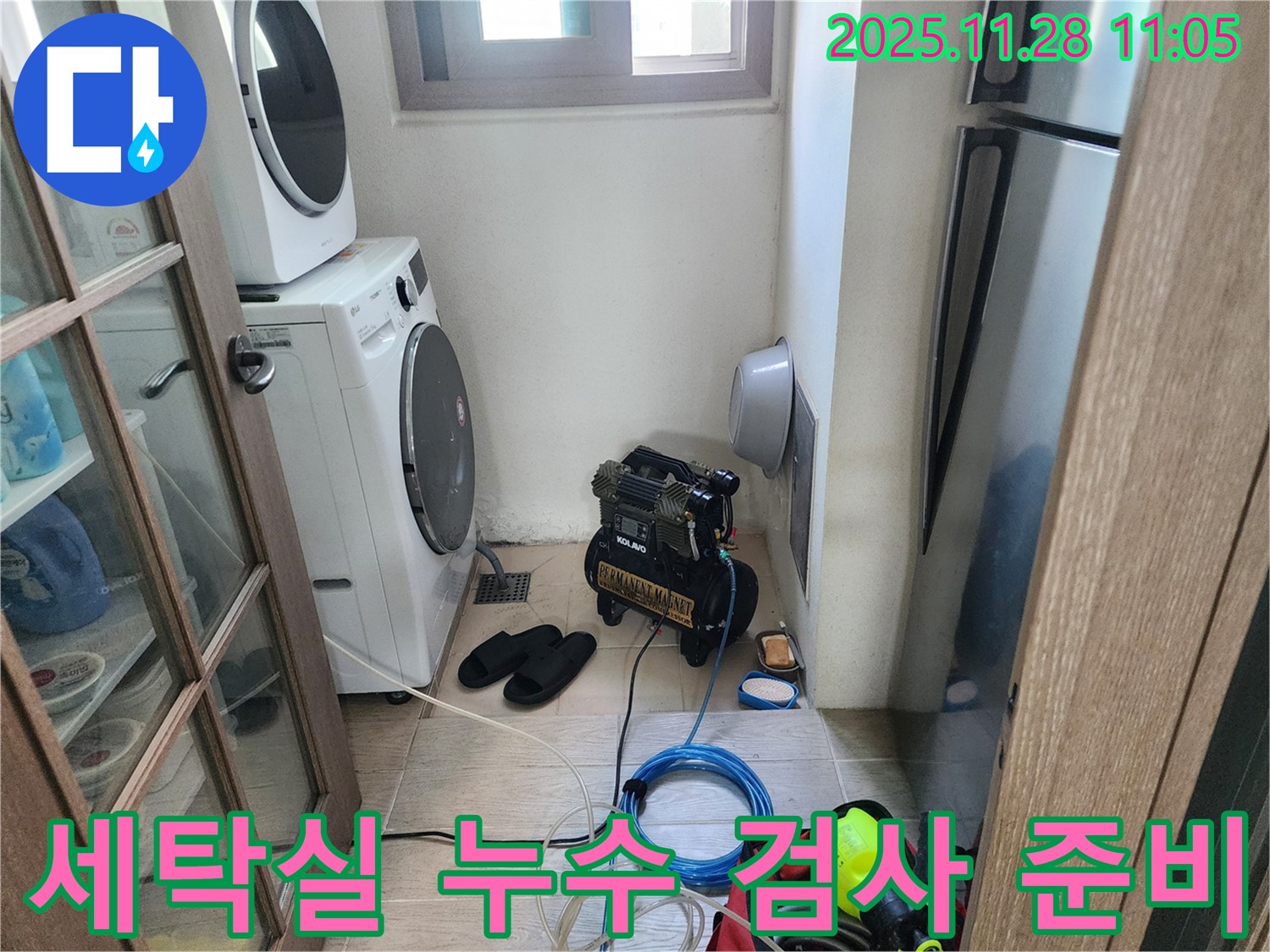 세탁실 누수 검사 준비 - 꼼꼼한 사전 점검 진행