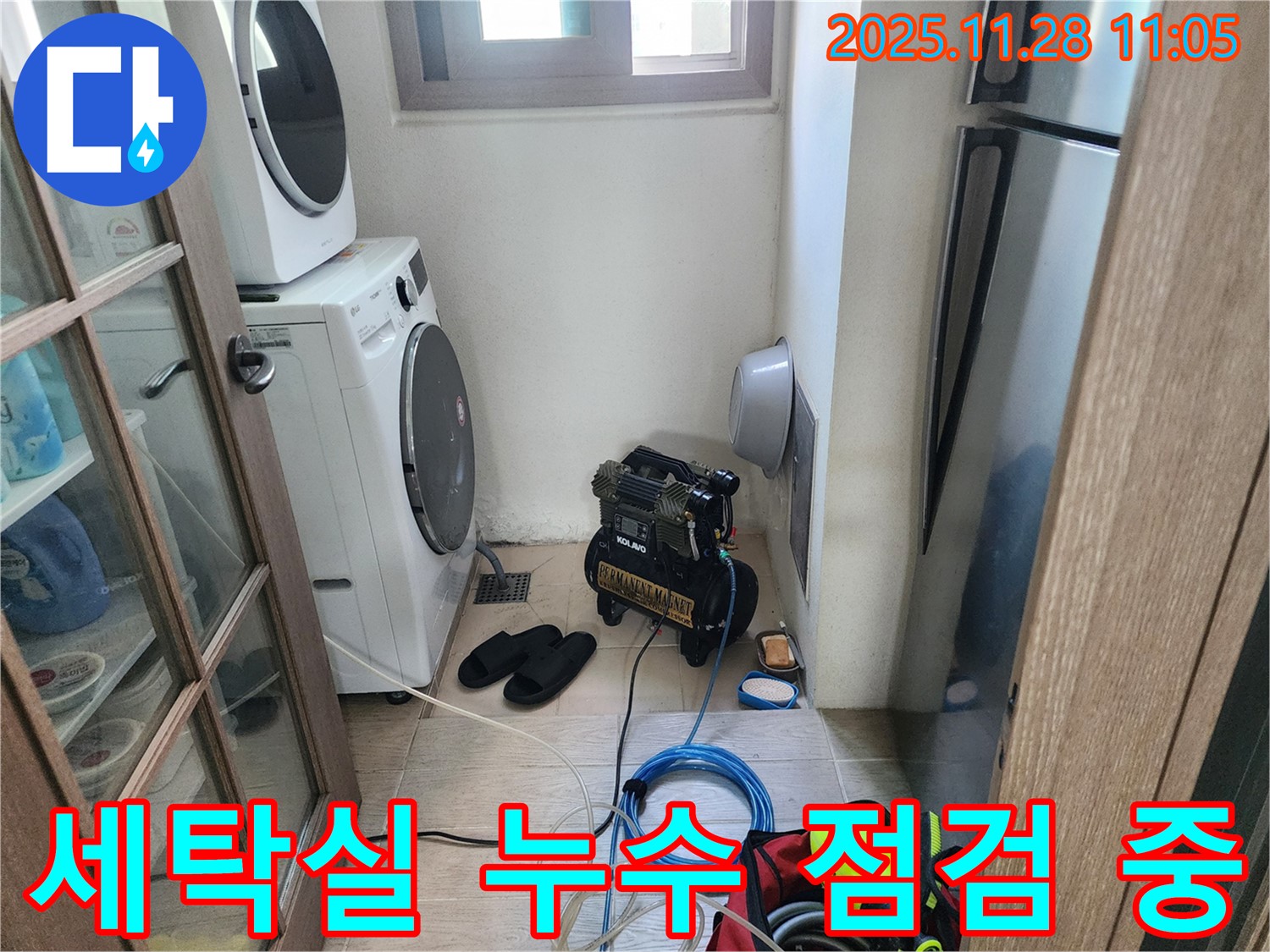 세탁실 누수 점검 중 - 꼼꼼한 점검으로 문제 해결