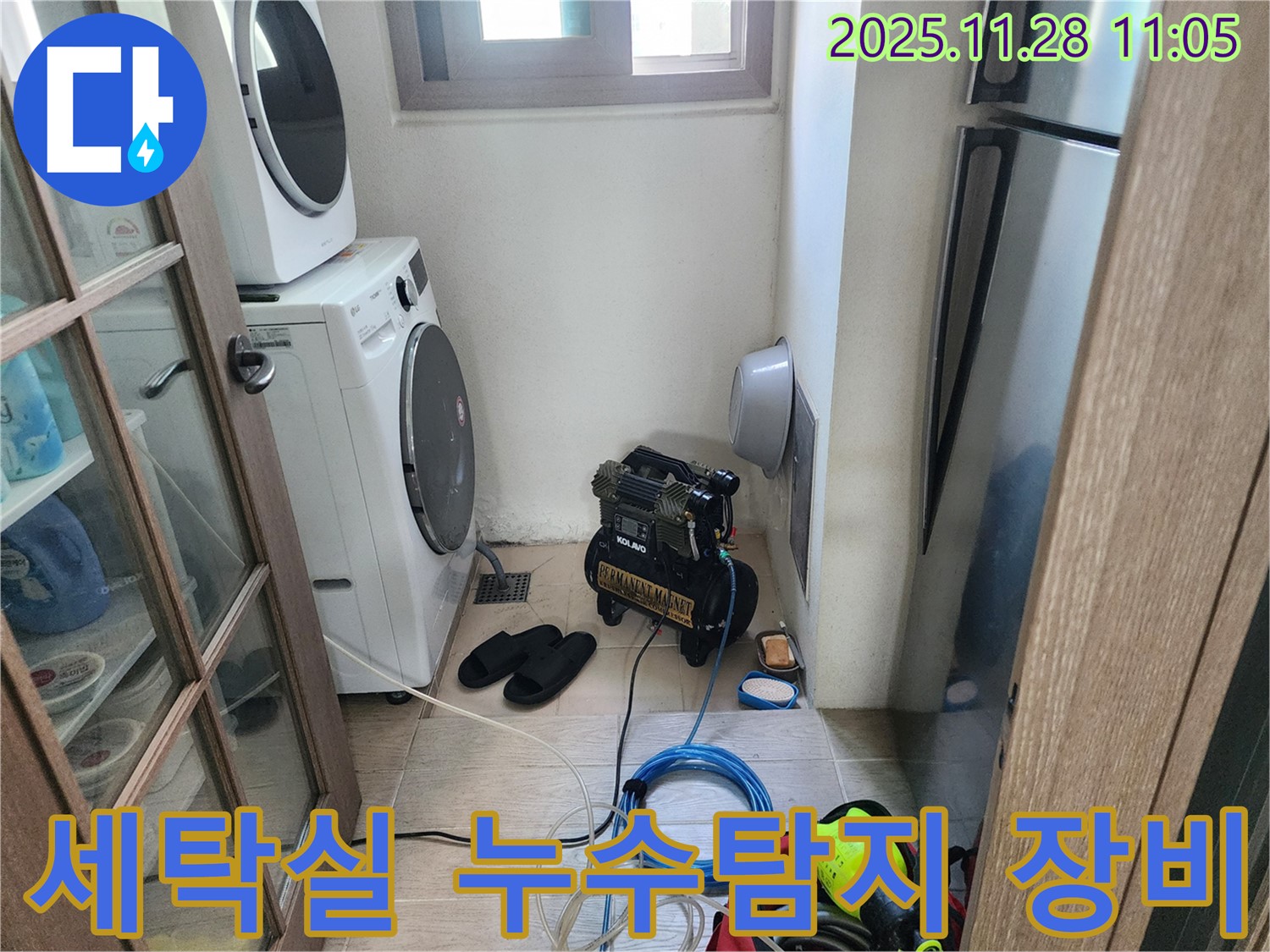 세탁실 누수탐지 작업 - 꼼꼼한 장비 점검으로 정확한 누수 위치 파악