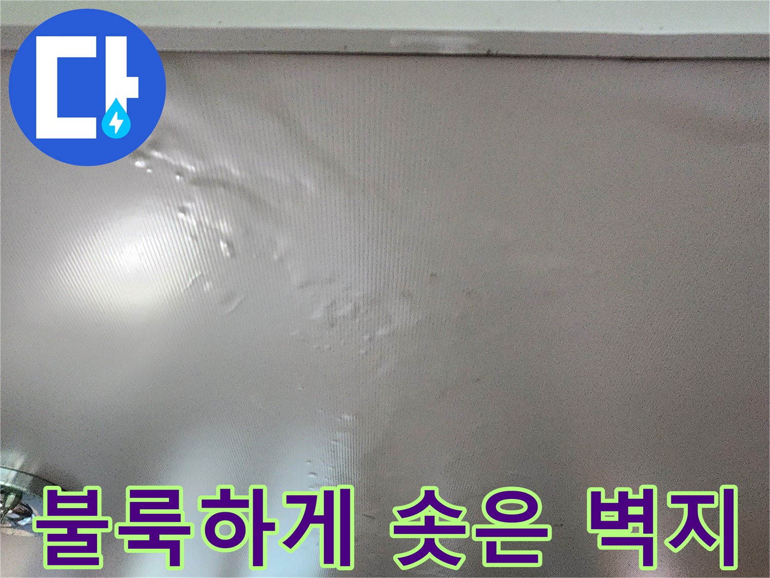 습기 침투로 인해-팽창된 천장 마감재의 모습입니다.
