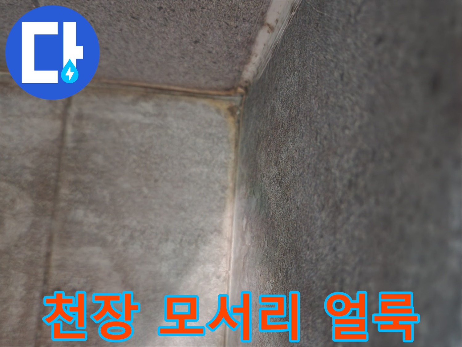 습기가-스며든-천장-모서리의-변색된-모습