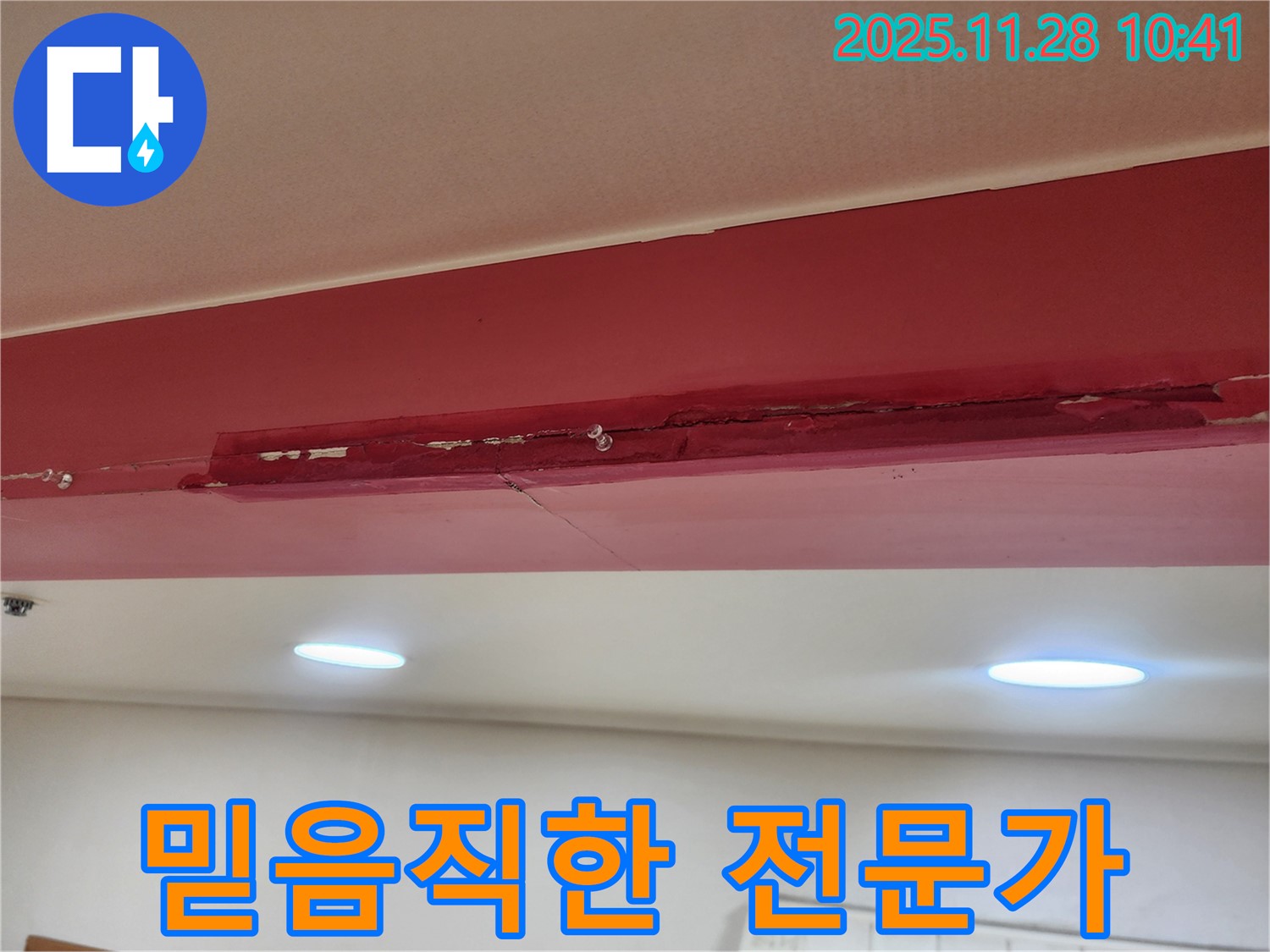 신북면 금동리 누수 - 믿음직한 누수 전문가의 꼼꼼한 시공