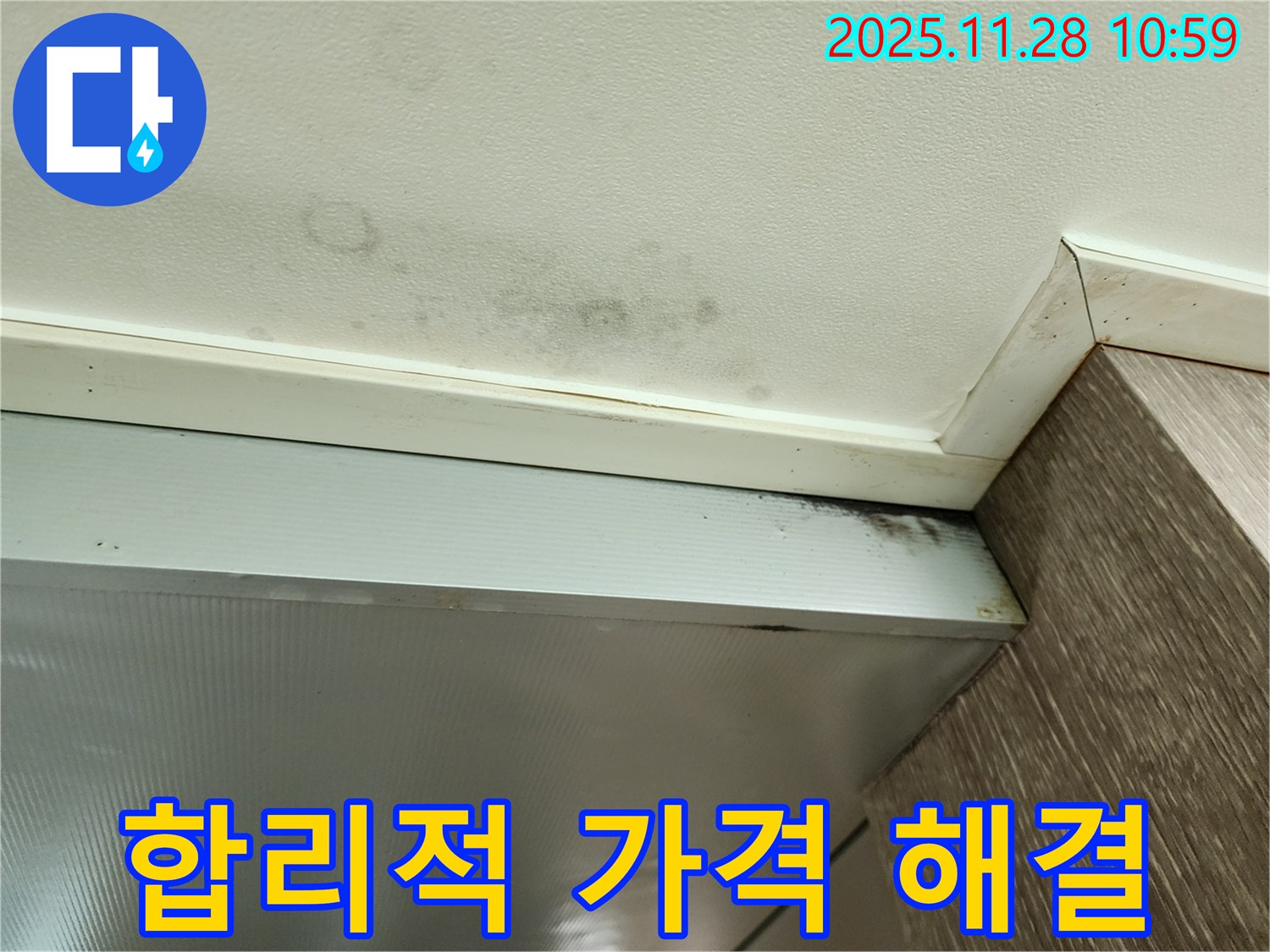 신북면 금동리 누수 - 합리적인 가격으로 곰팡이 해결