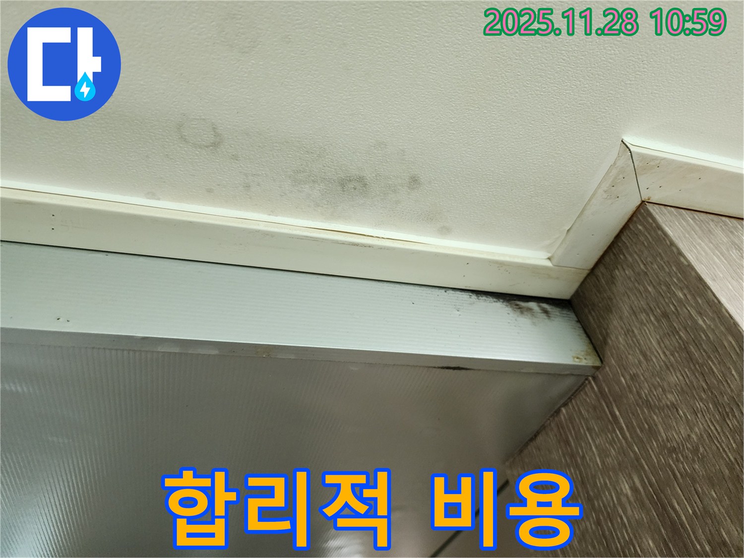 신북면 금동리 누수 - 합리적인 비용으로 곰팡이 해결