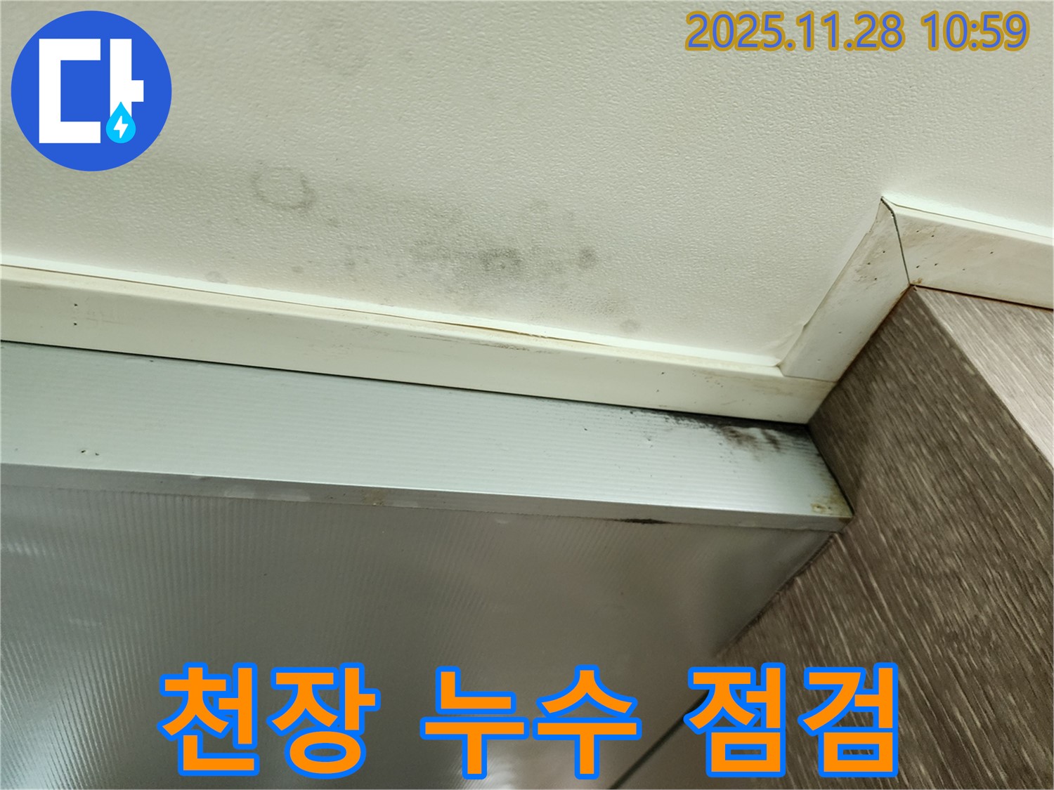 신북면 금동리 욕실 천장 - 누수 점검 과정