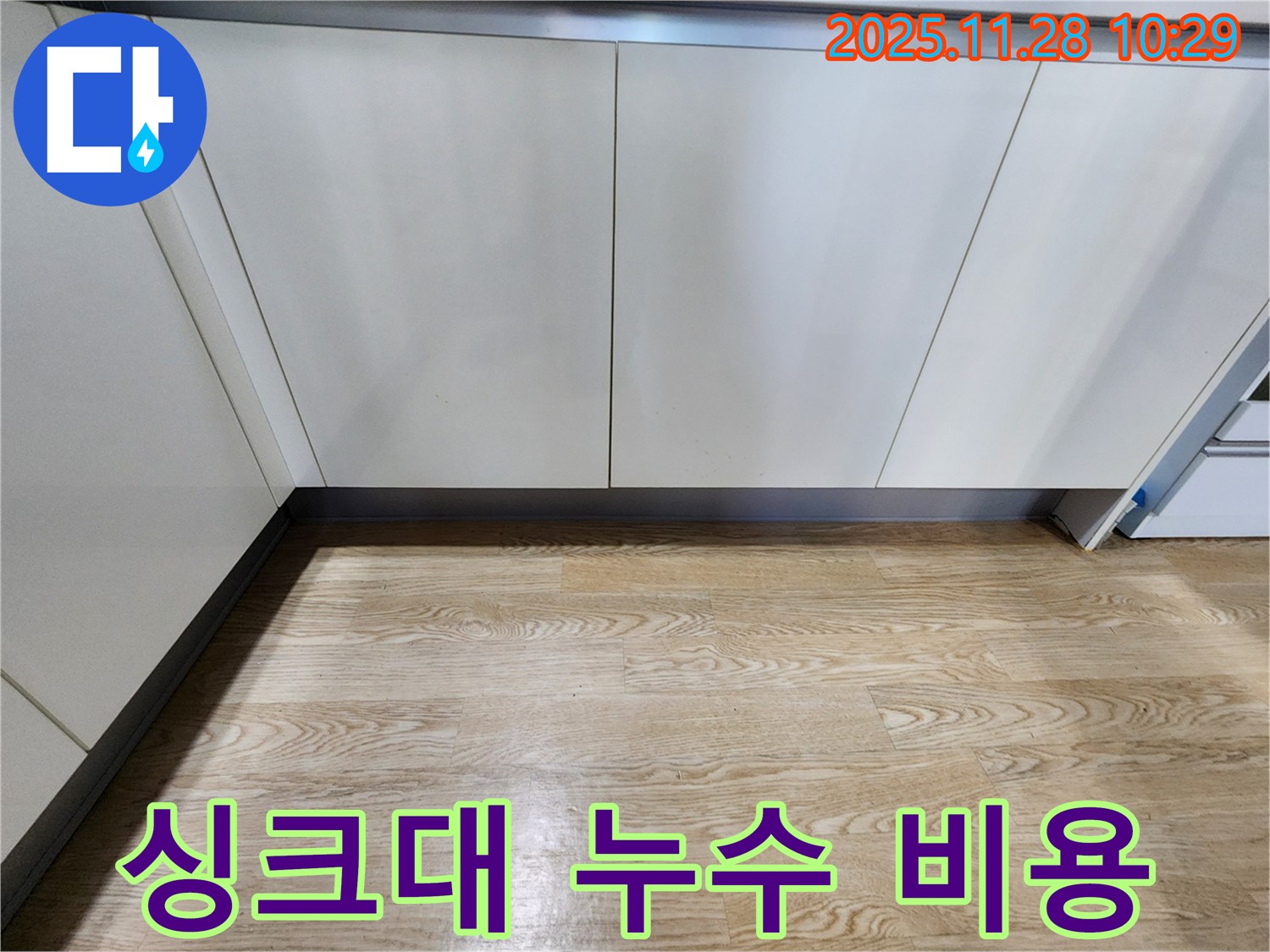 싱크대 누수 비용 - 합리적인 가격으로 최고의 서비스를 제공합니다.
