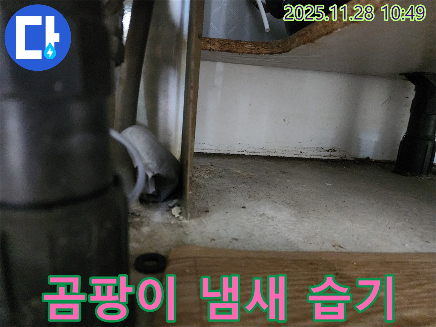 싱크대 하부 - 곰팡이 냄새, 습기 가득 - 누수 심각성 의심