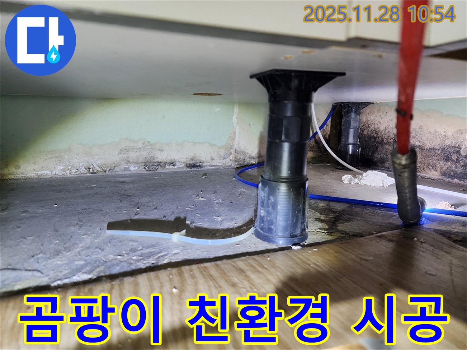 싱크대 하부 누수 - 곰팡이, 습기, 악취 친환경 시공 약속