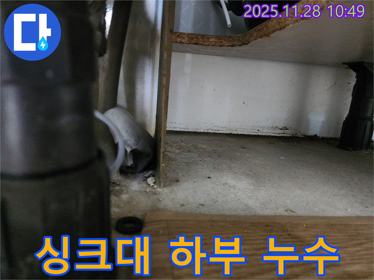 싱크대 하부 누수 - 배수관 연결부 누수 의심
