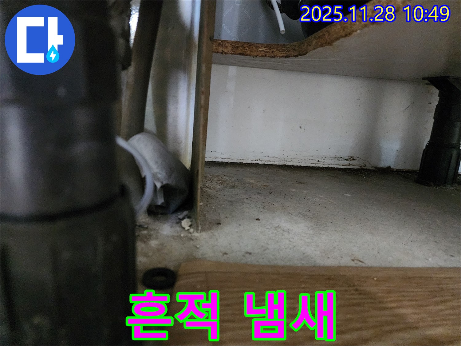싱크대 하부 - 물 샌 흔적, 곰팡이 냄새