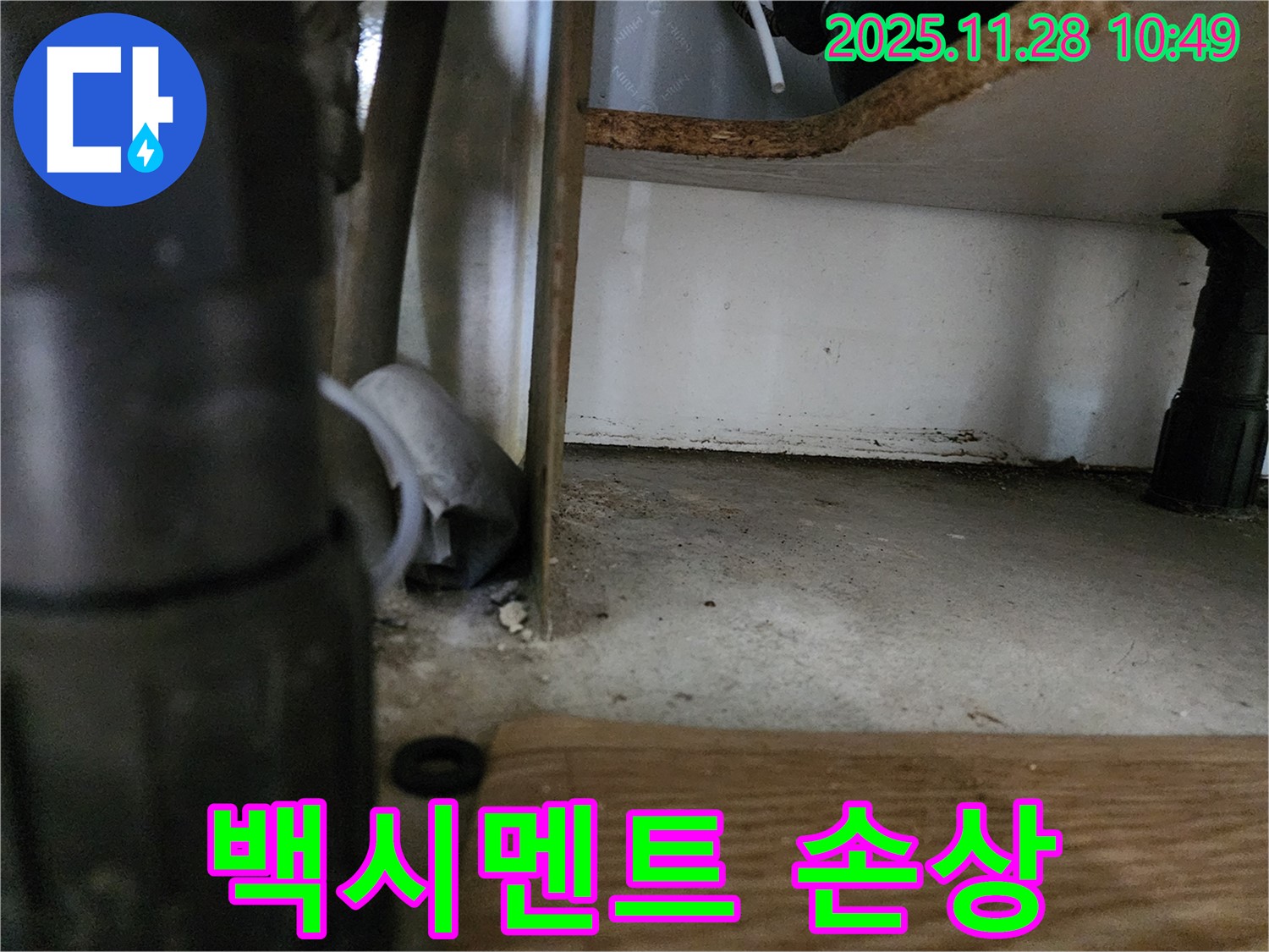 싱크대 하부 - 백시멘트 손상, 누수 의심