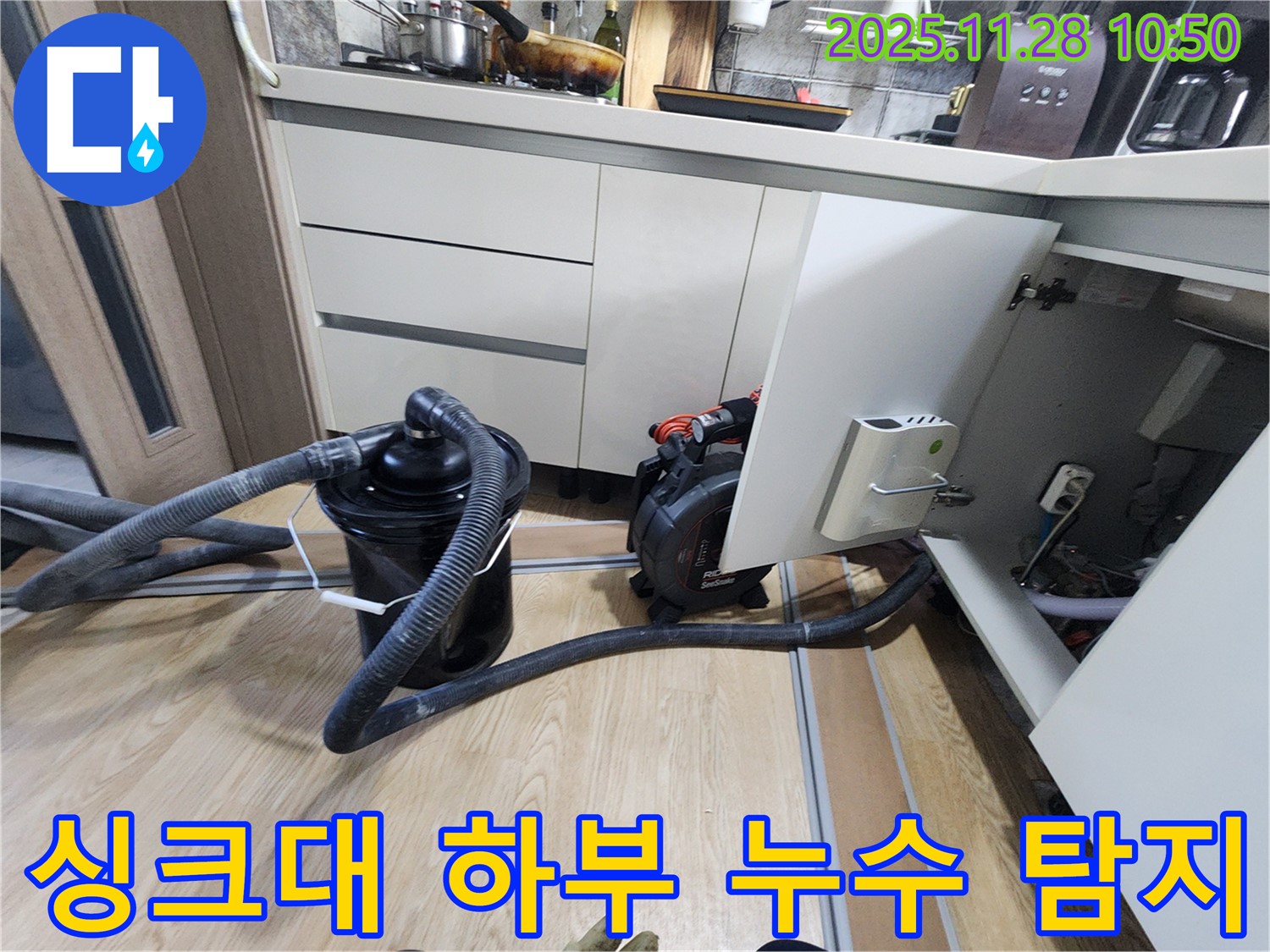 싱크대 하부에서 누수 탐지 작업 중 - 전문 장비를 사용하여 정확한 누수 위치를 파악하고 있습니다.