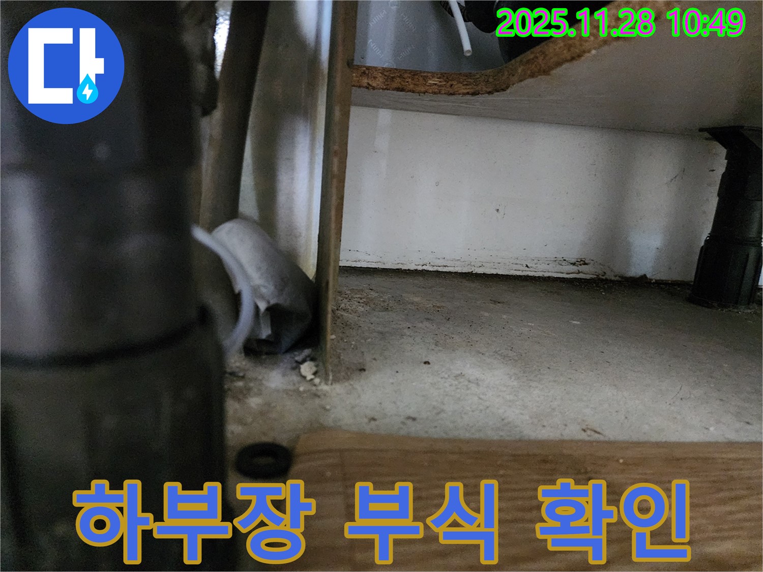 싱크대 하부장 누수 - 부식 진행 상태 점검