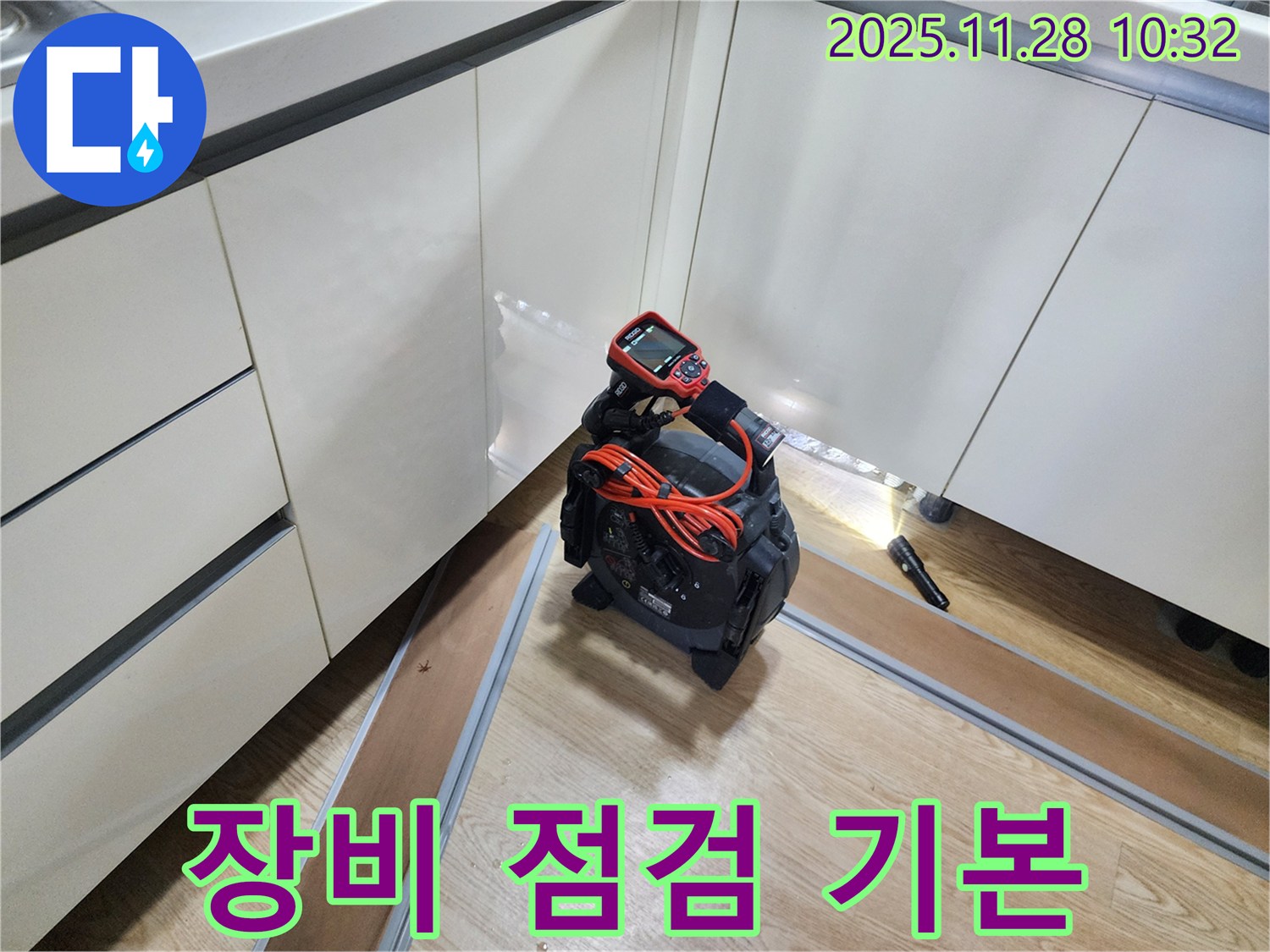 장비 점검 - 장비 점검은 누수 탐지의 기본 중에 기본!