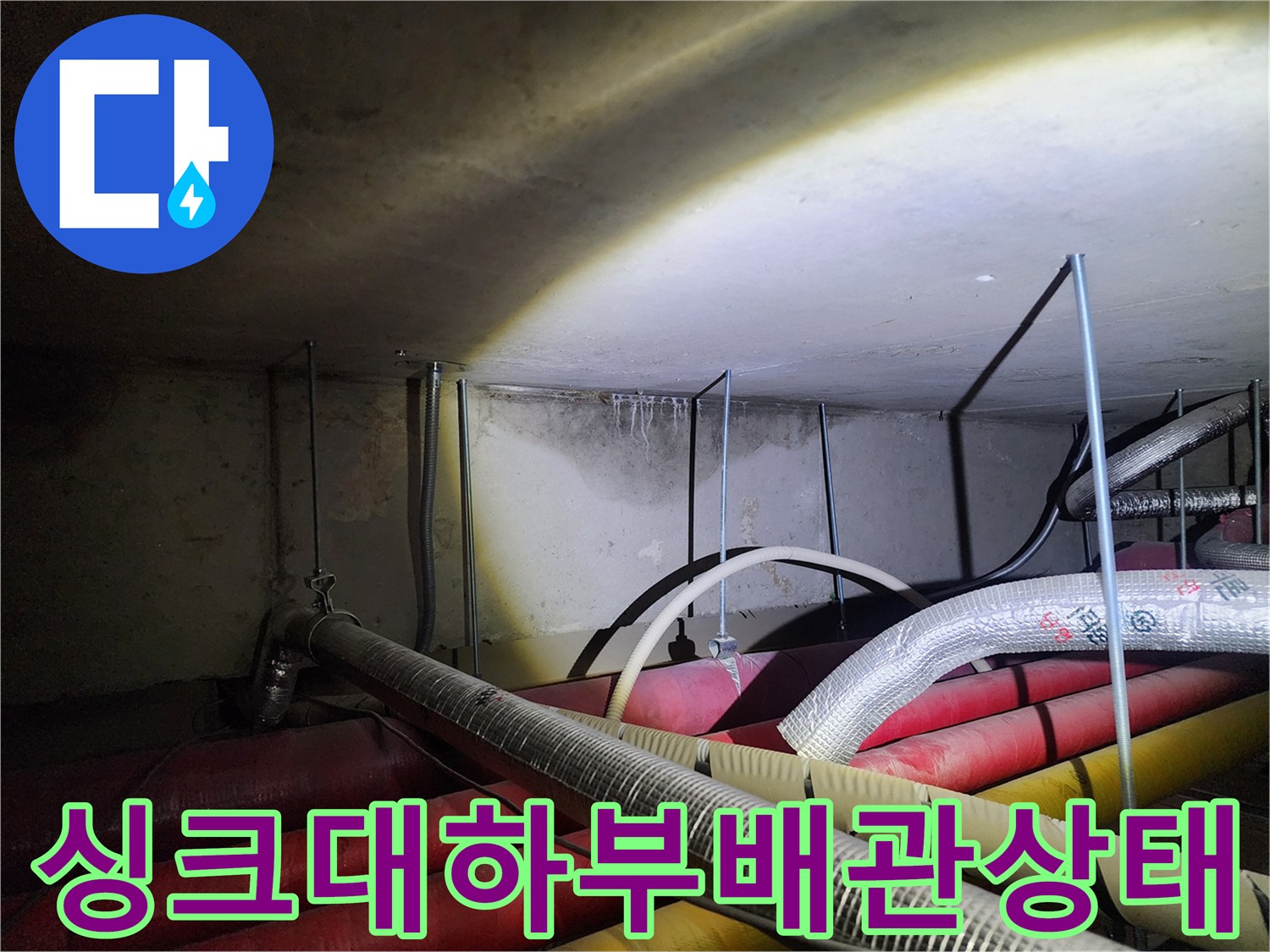 주방-하부-배관-보온재-및-연결부-상태