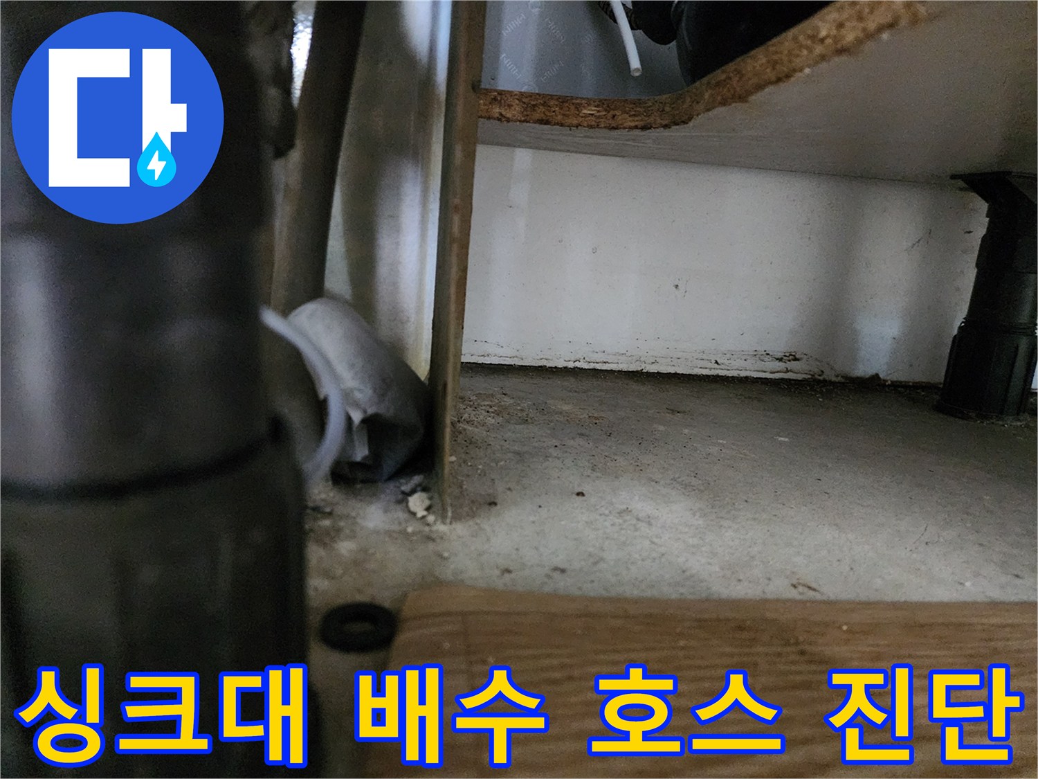 주방-하부장-내부-배수-호스-점검-현장