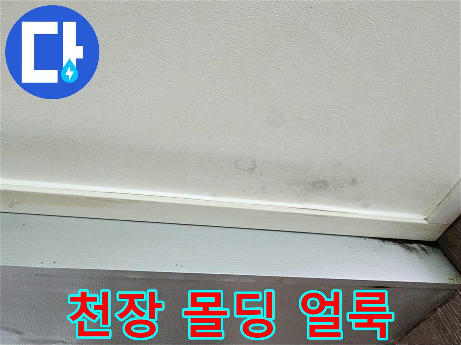 천장 경계면의 어두운 변색 및 습기 자국