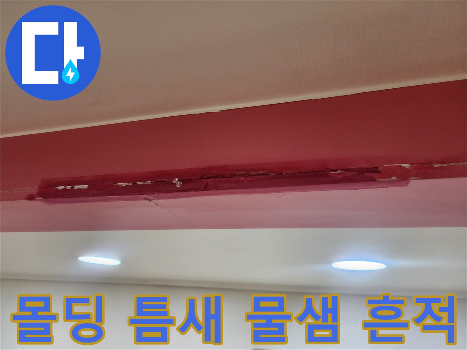 천장 몰딩의 갈라짐과 붉은색 변색 부위 상세
