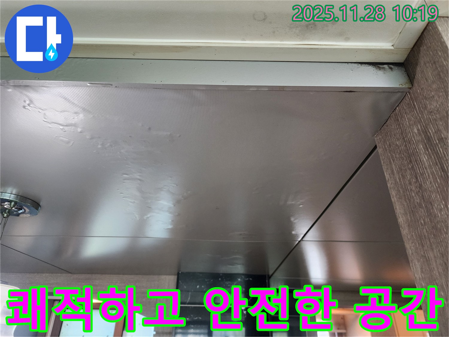 쾌적하고 안전한 공간 - 누수 걱정 없이 쾌적하고 안전한 공간에서 편안하게 생활하세요.