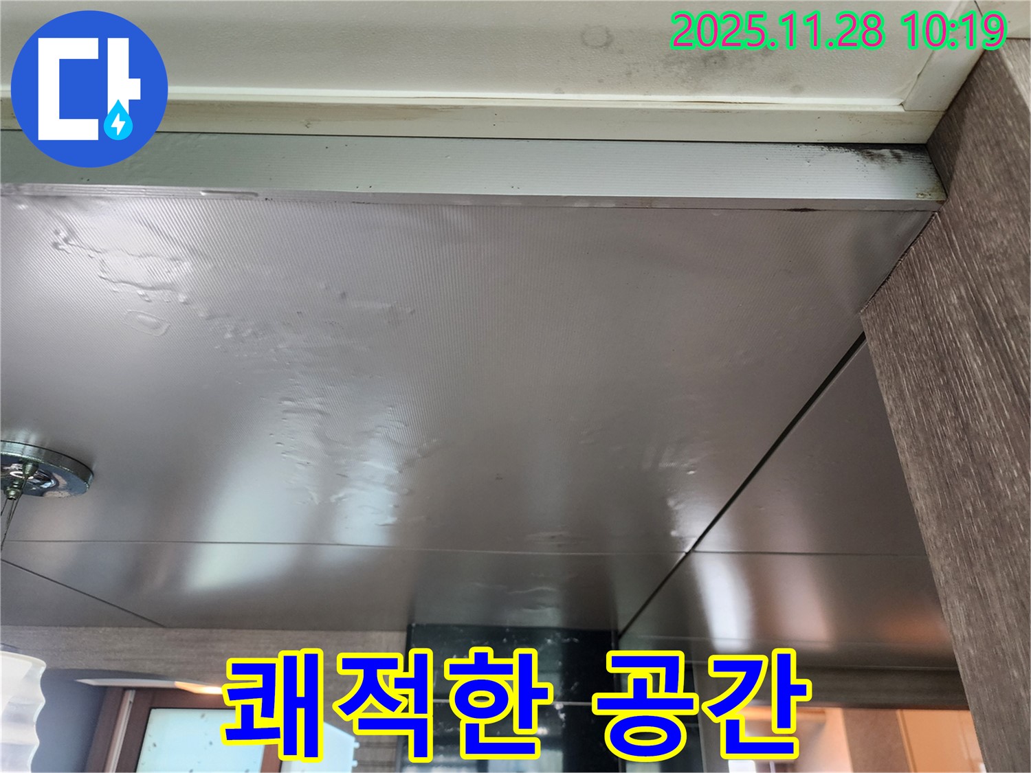 쾌적한 공간 - 곰팡이 걱정 없이 쾌적한 공간에서 생활하세요 - 저희가 완벽하게 누수 문제를 해결해 드리겠습니다.