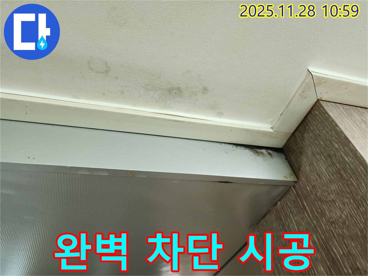 포천 금동리 누수 - 완벽 차단 시공으로 곰팡이 해결