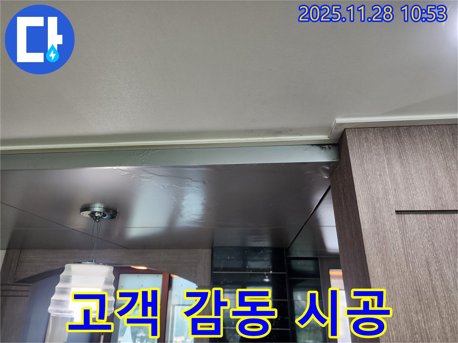 포천 금동리 누수 - 완벽한 시공으로 고객 감동