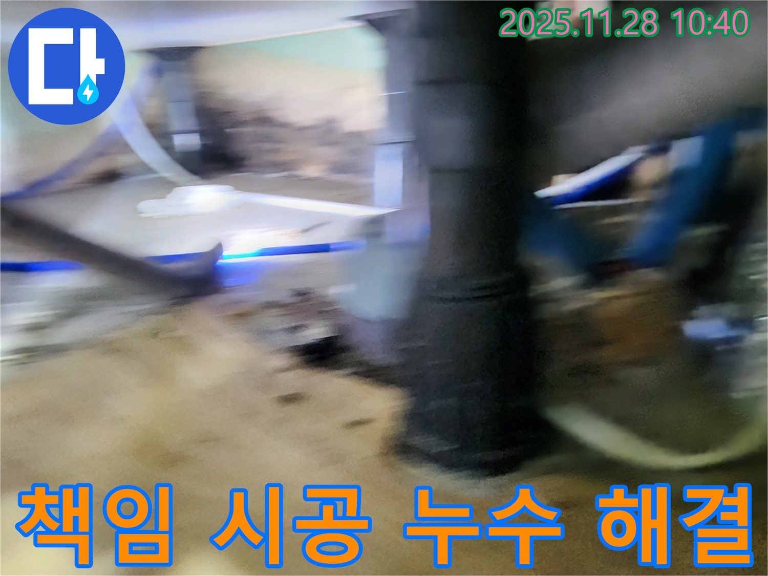 포천 금동리 누수 - 완벽한 진단과 책임 시공으로 누수 문제를 확실하게 해결