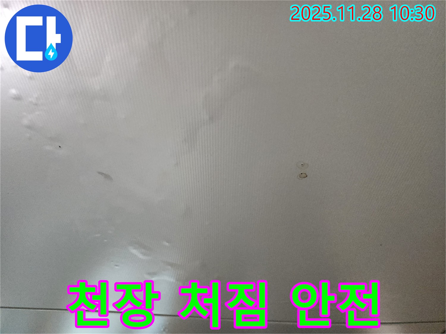 포천 금동리 누수 - 천장 처짐은 안전 문제! 즉시 전문가에게 연락하세요!