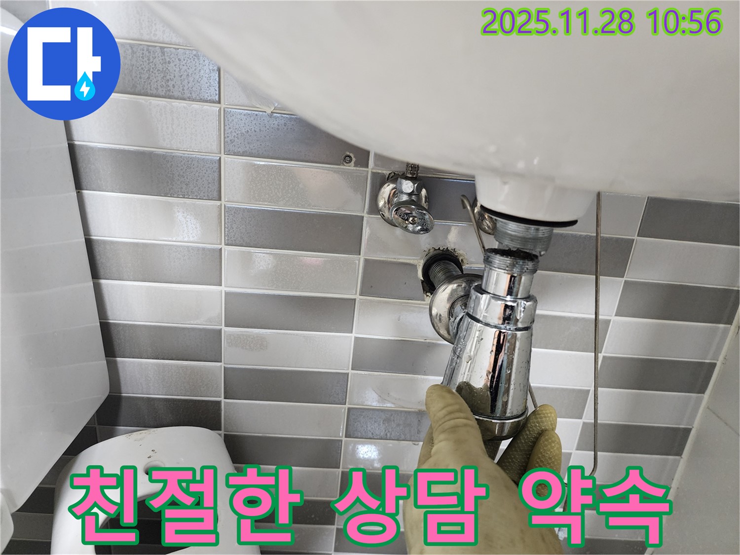 포천 금동리 세면대 누수 - 친절한 상담으로 고객 만족!