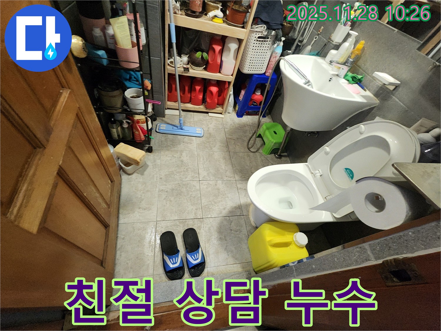 포천 금동리 욕실 누수 - 친절한 상담과 합리적인 가격으로 고객 만족