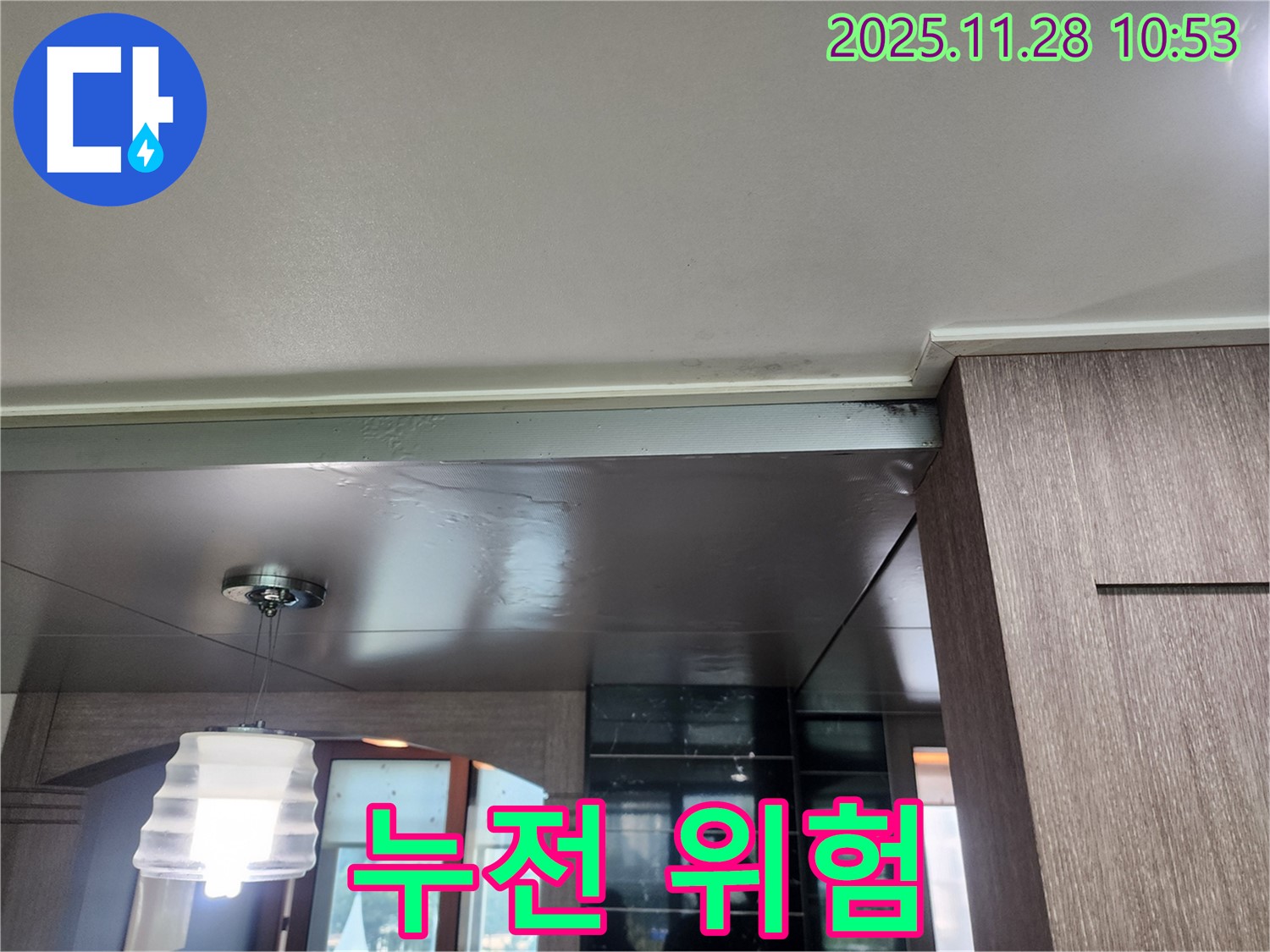 포천 금동리 천장 누수 - 전기 누전 위험, 안전 최우선