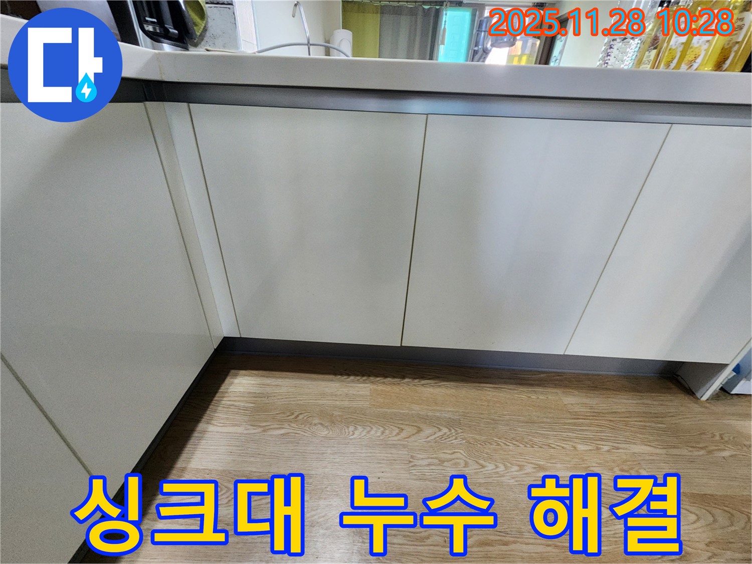 포천 누수 - 금동리 싱크대 누수 문제, 누수탐지 전문가가 완벽하게 해결