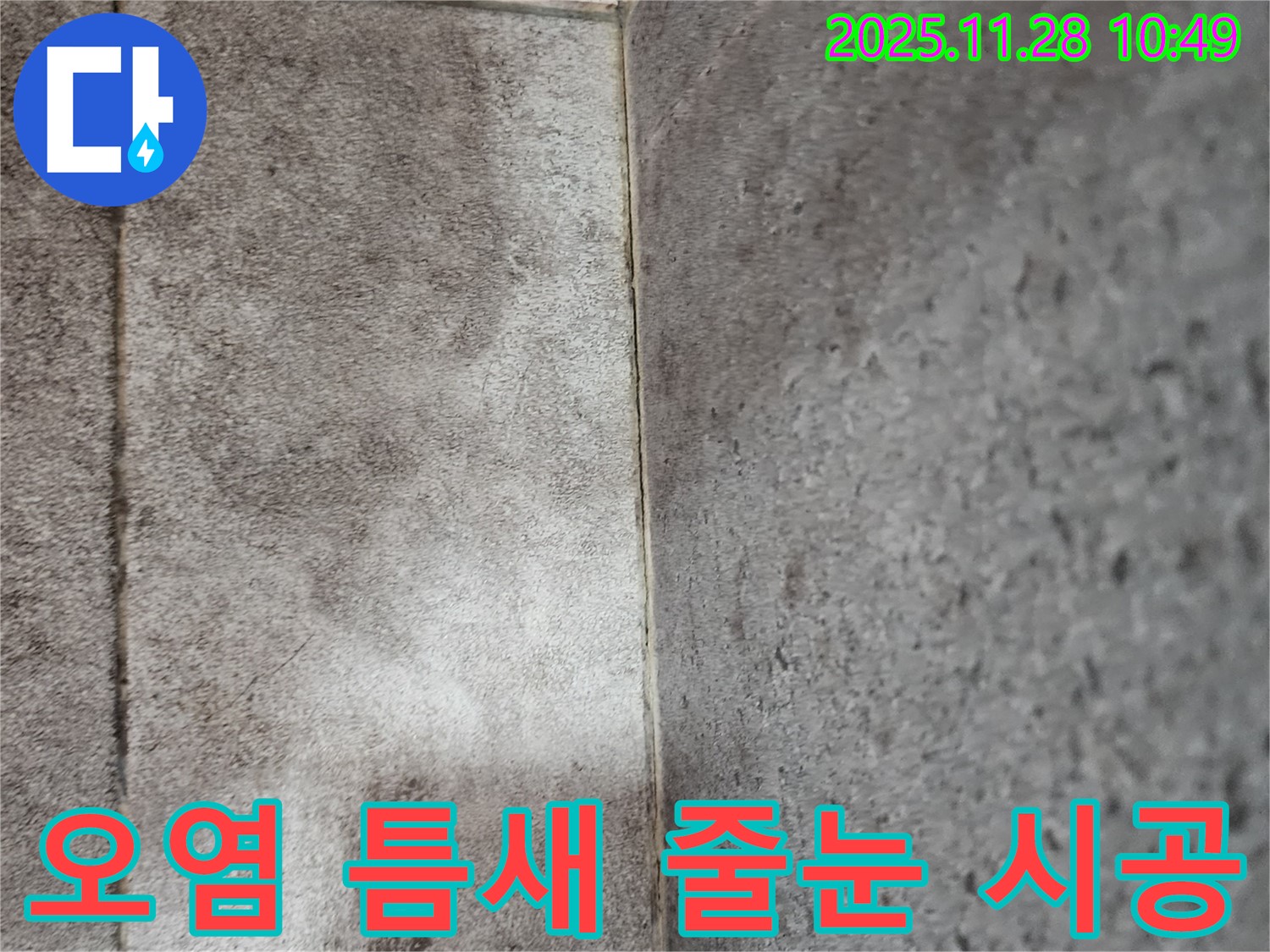 포천 신북면 금동리 - 곰팡이로 오염된 욕실 타일 틈새 곰팡이 제거 후 틈새 컬러 줄눈 시공으로 새것처럼 변신!