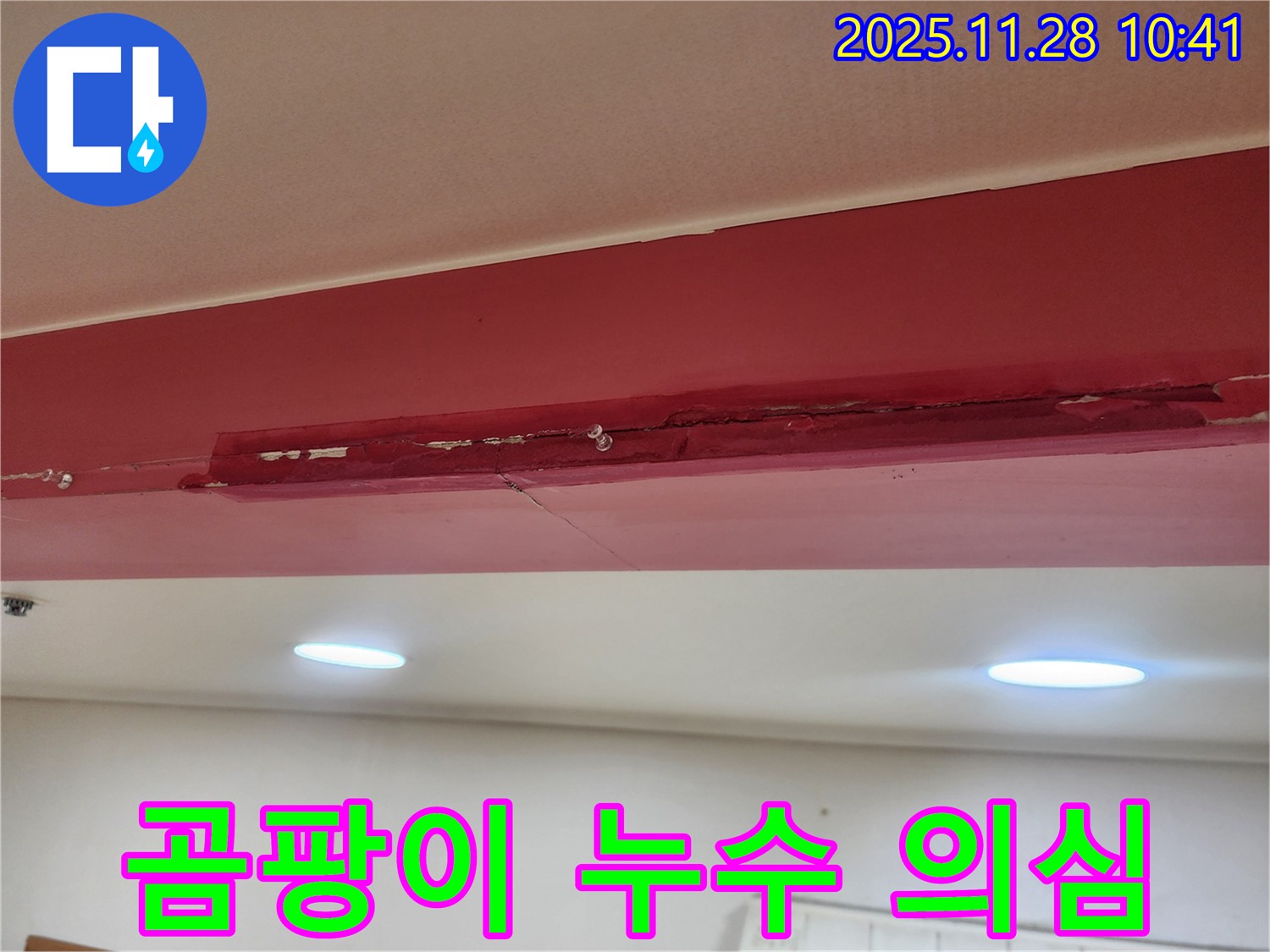 포천 신북면 금동리 누수 - 낡은 몰딩 뒤 곰팡이, 누수 때문일까요? 꼼꼼히 살펴봅니다.