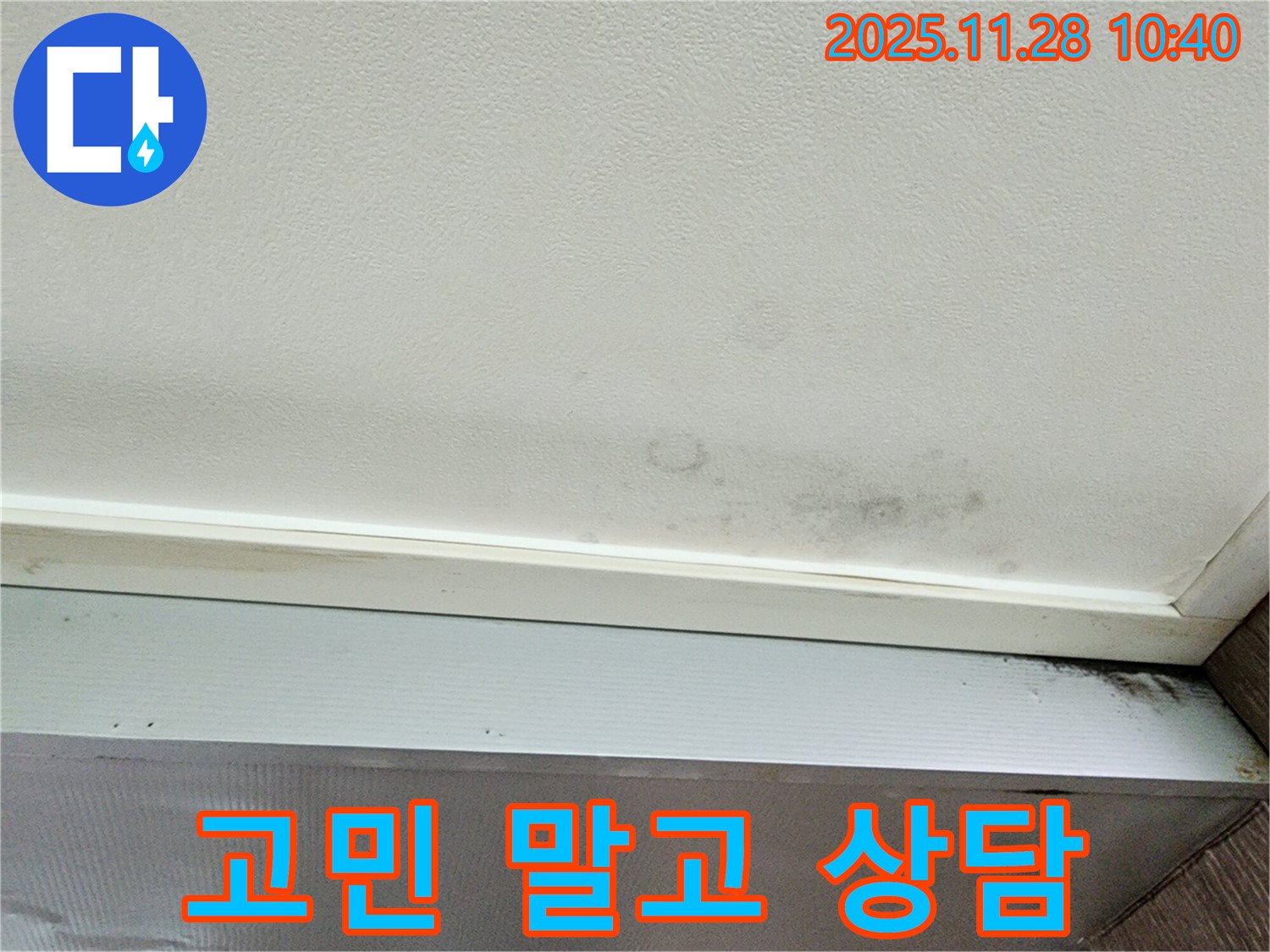 포천 신북면 금동리 누수 - 누수, 고민만 하지 말고 전문가에게 물어보세요!