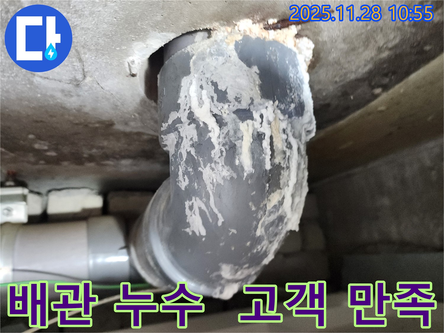 포천 신북면 금동리 누수 - 배관 누수, 고객 만족 후기