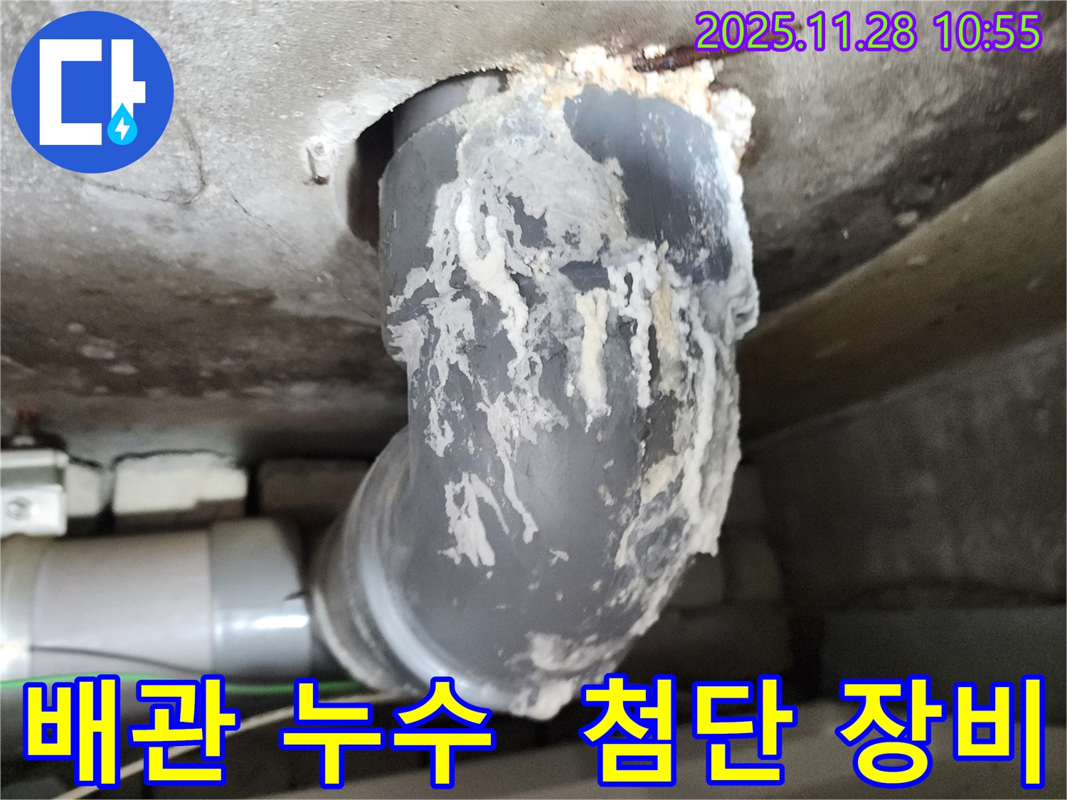 포천 신북면 금동리 누수 - 배관 누수, 최첨단 장비 사용