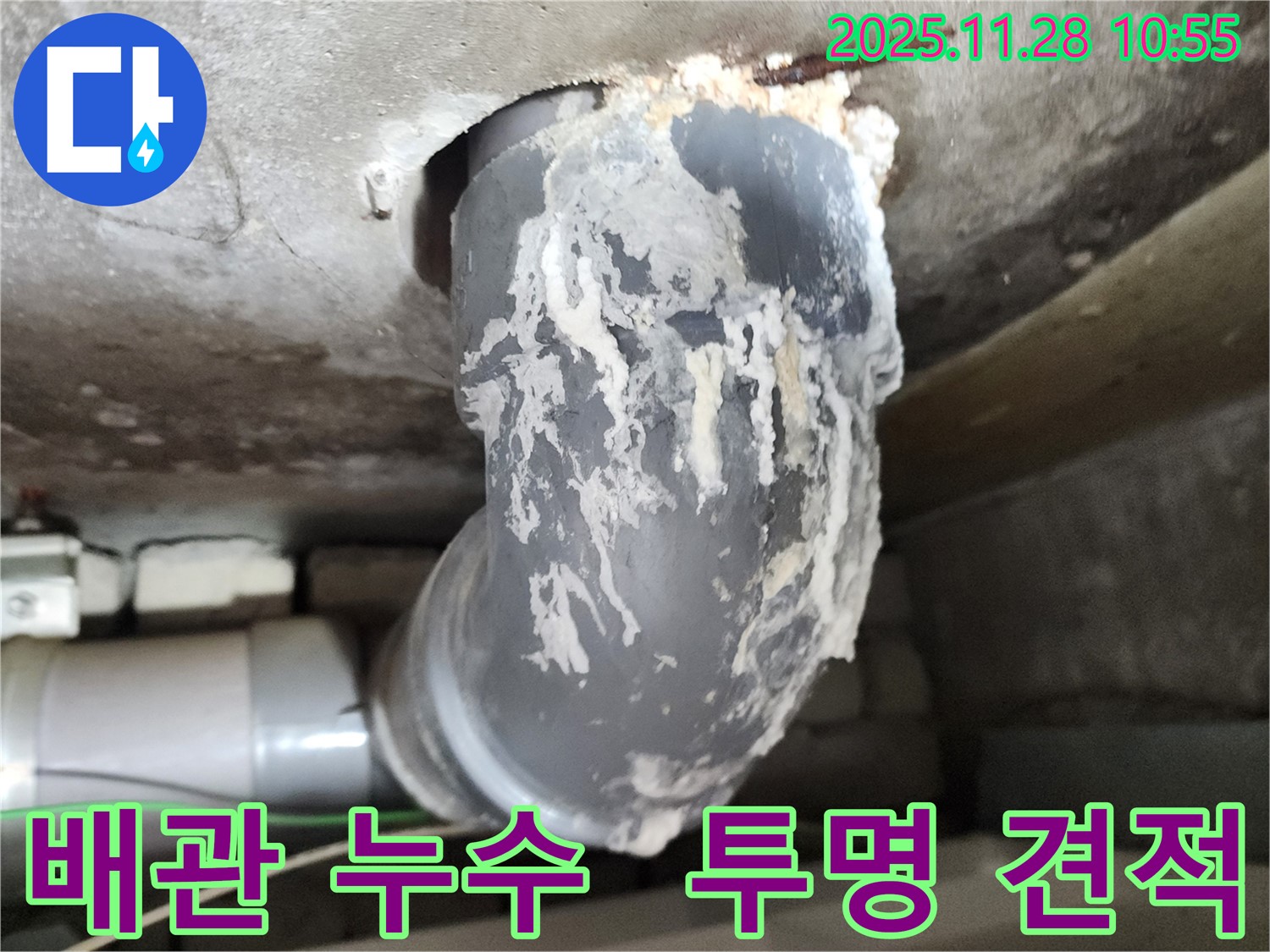 포천 신북면 금동리 누수 - 배관 누수, 투명한 견적 제공