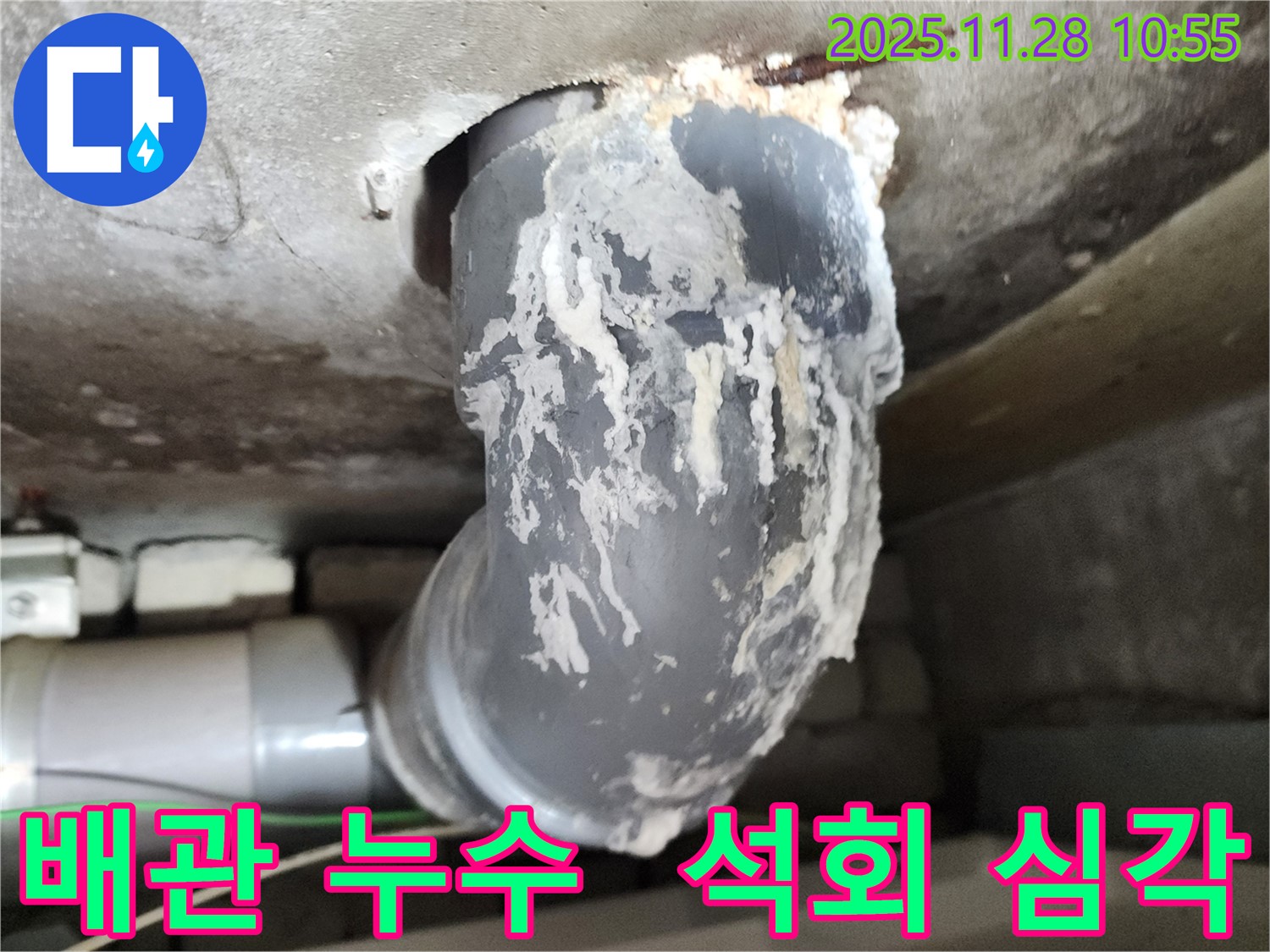 포천 신북면 금동리 누수 - 배관 석회 누적, 최고 기술력