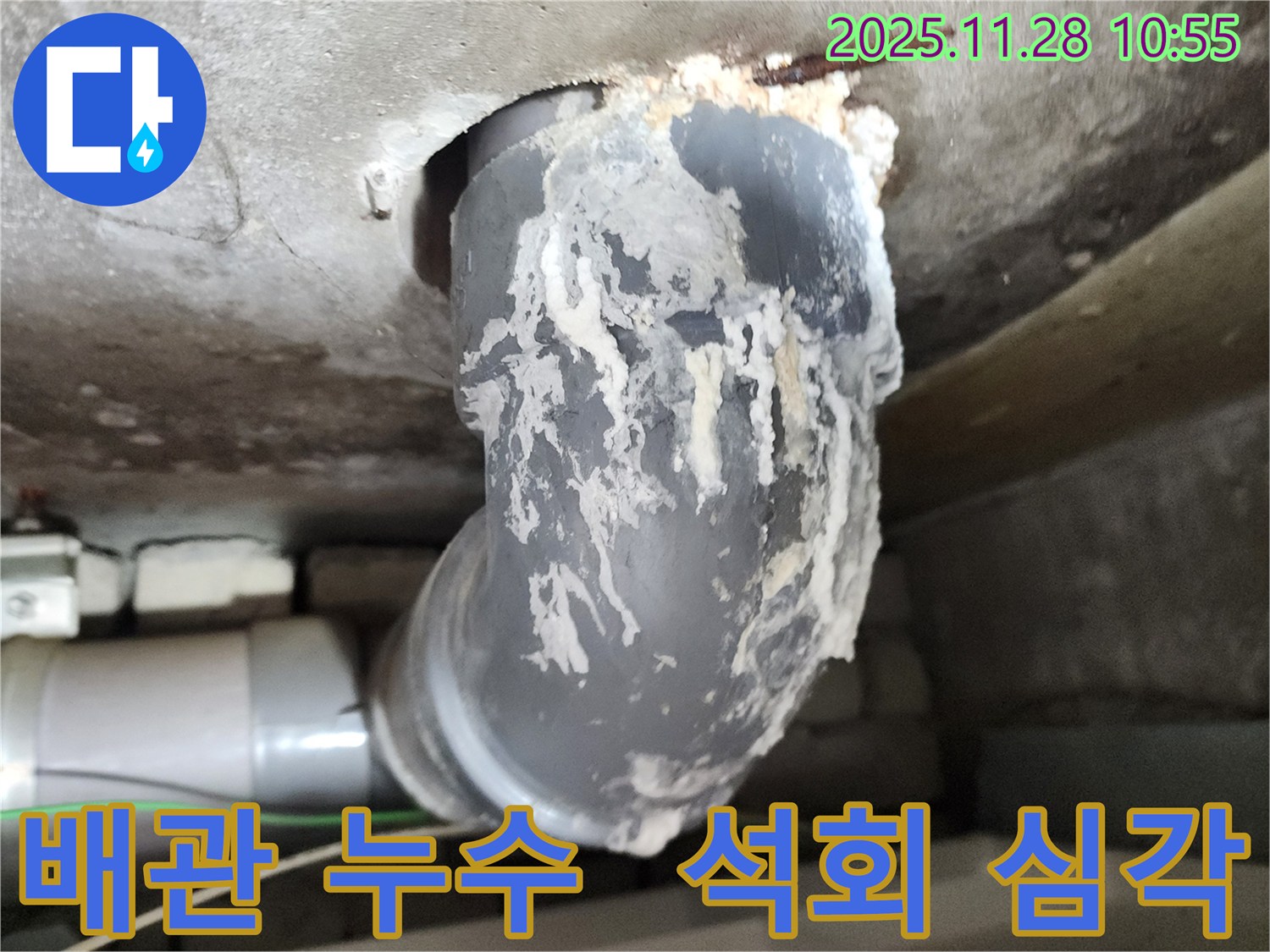 포천 신북면 금동리 누수 - 배관 석회수 누수 심각, 최고 기술