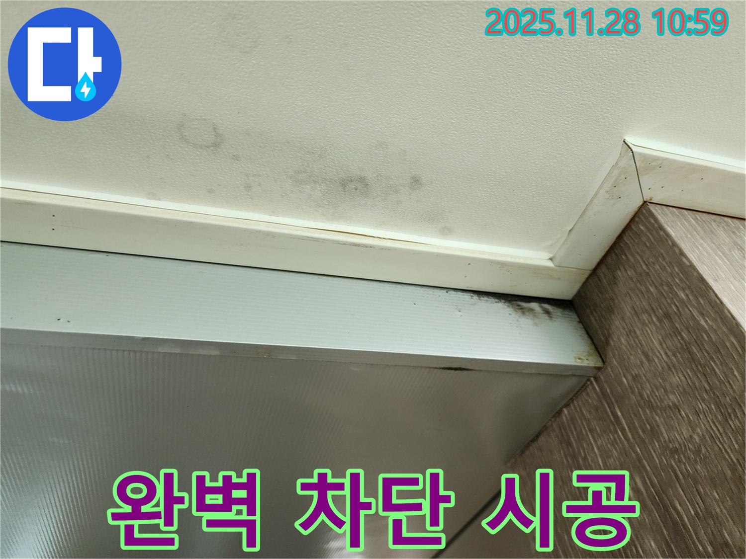 포천 신북면 금동리 누수 - 완벽 차단 시공으로 곰팡이 해결