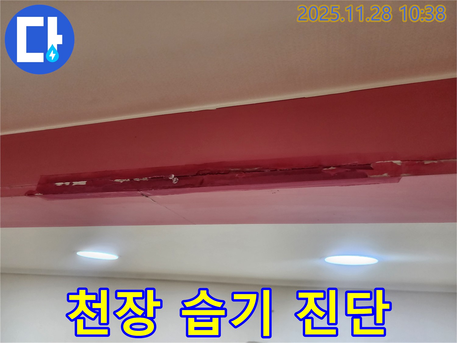 포천 신북면 금동리 붉은 천장 - 습기 진단 중