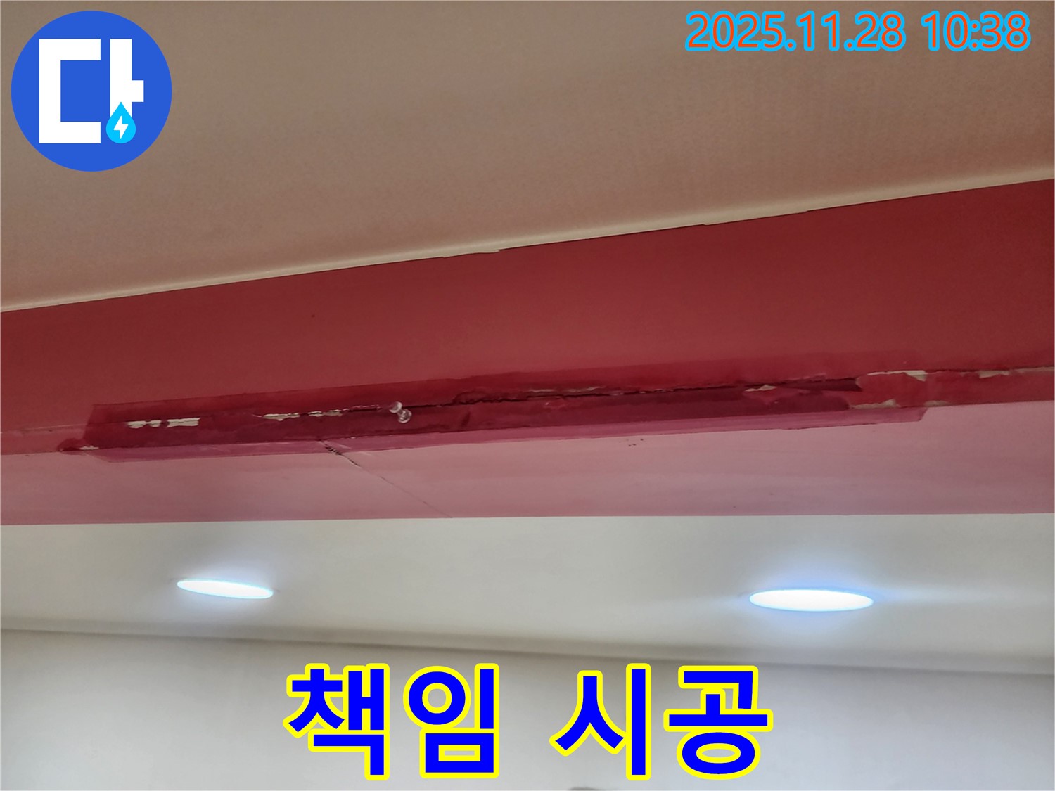 포천 신북면 금동리 붉은 천장 - 완벽한 책임 시공