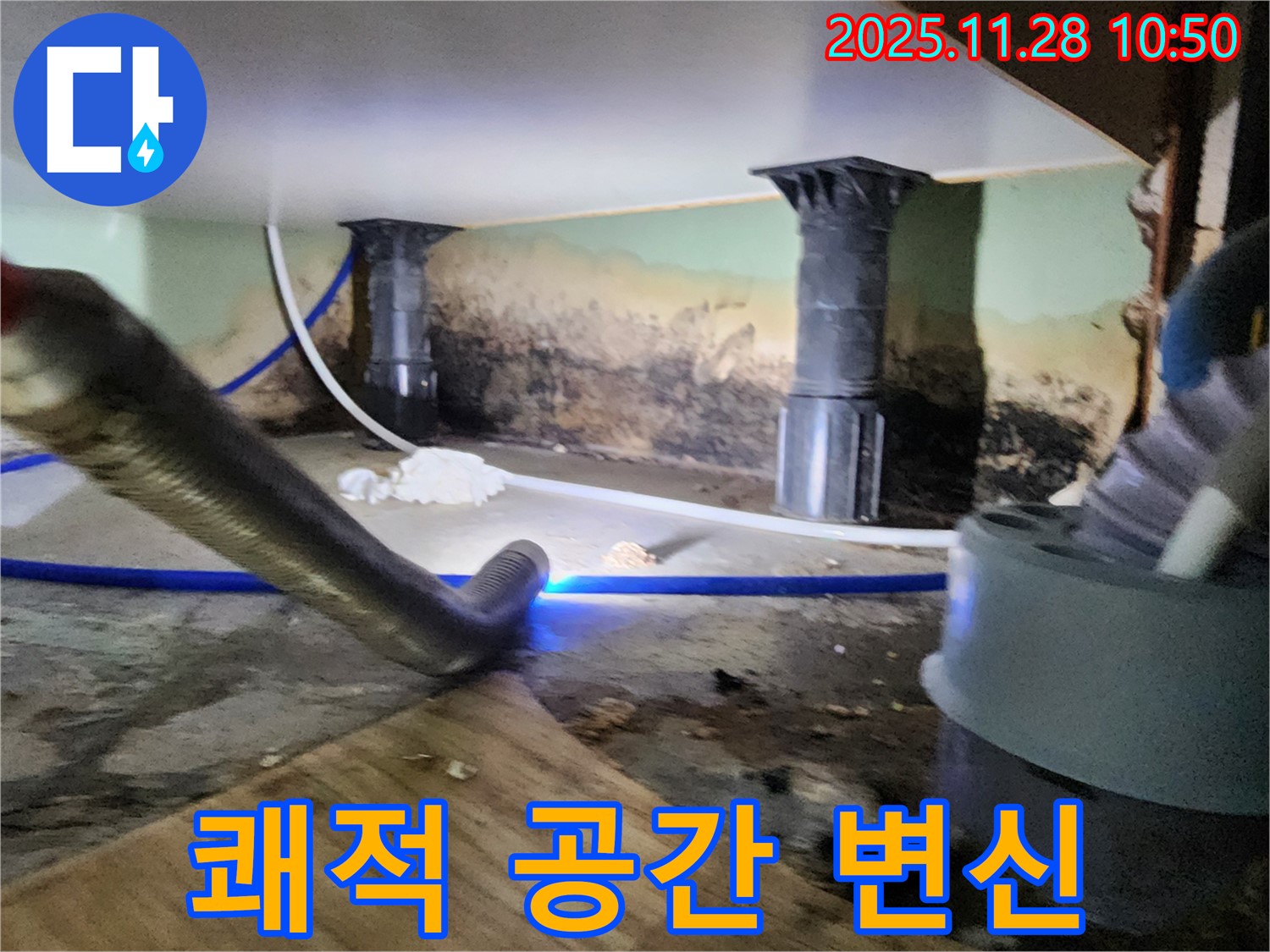 포천 신북면 누수 - 곰팡이 OUT, 쾌적한 공간으로 변신!