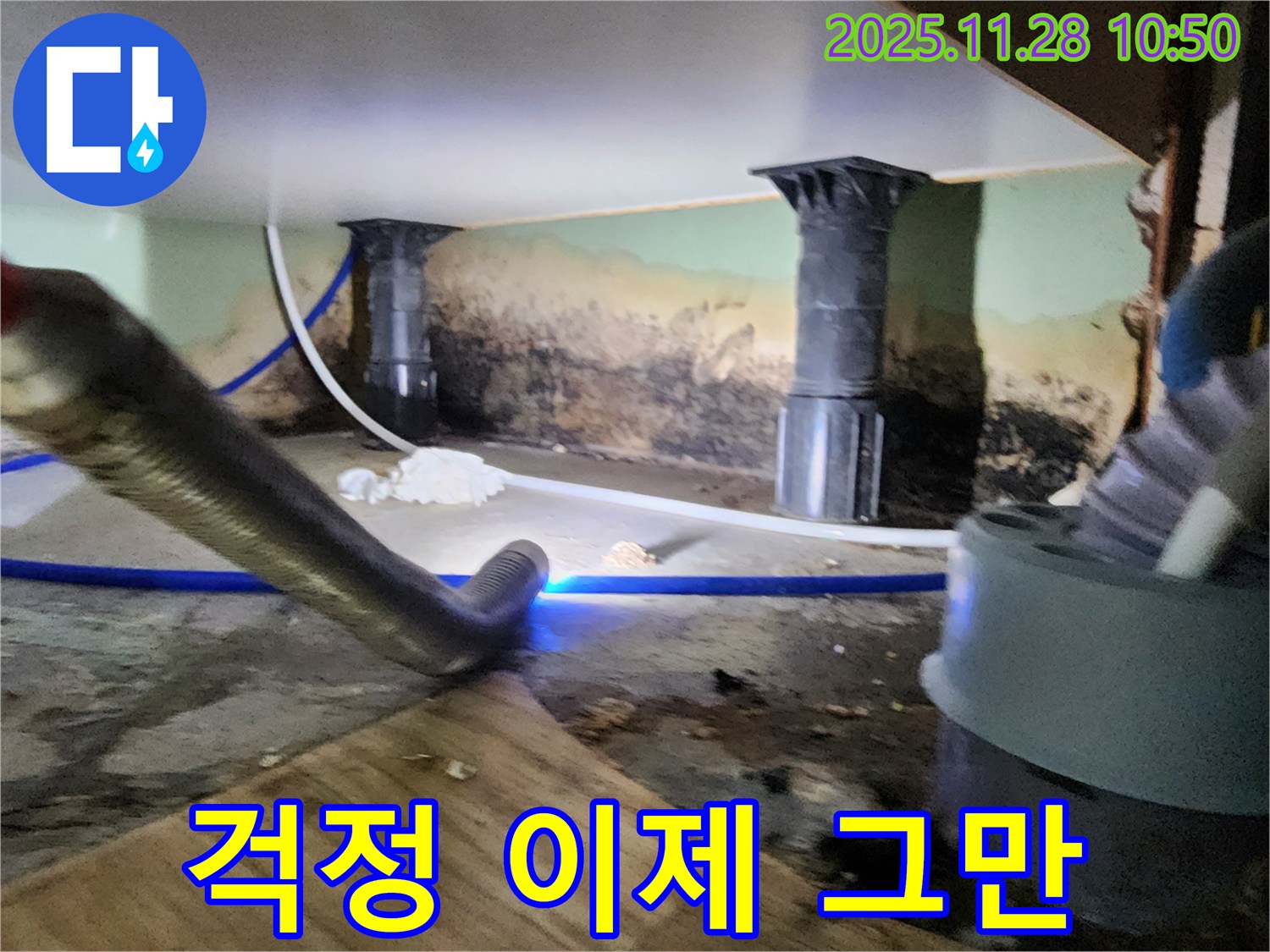 포천 신북면 누수 - 곰팡이, 습기 걱정 없이 쾌적한 공간으로 변신!