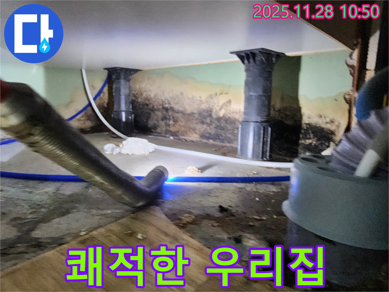 포천 신북면 누수 - 곰팡이, 습기 싹! 쾌적한 우리집 완성!